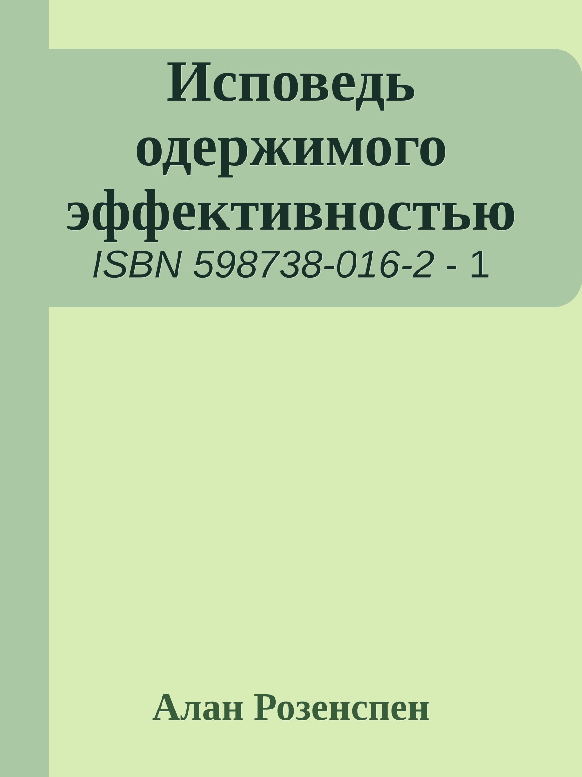 Исповедь одержимого эффективностью