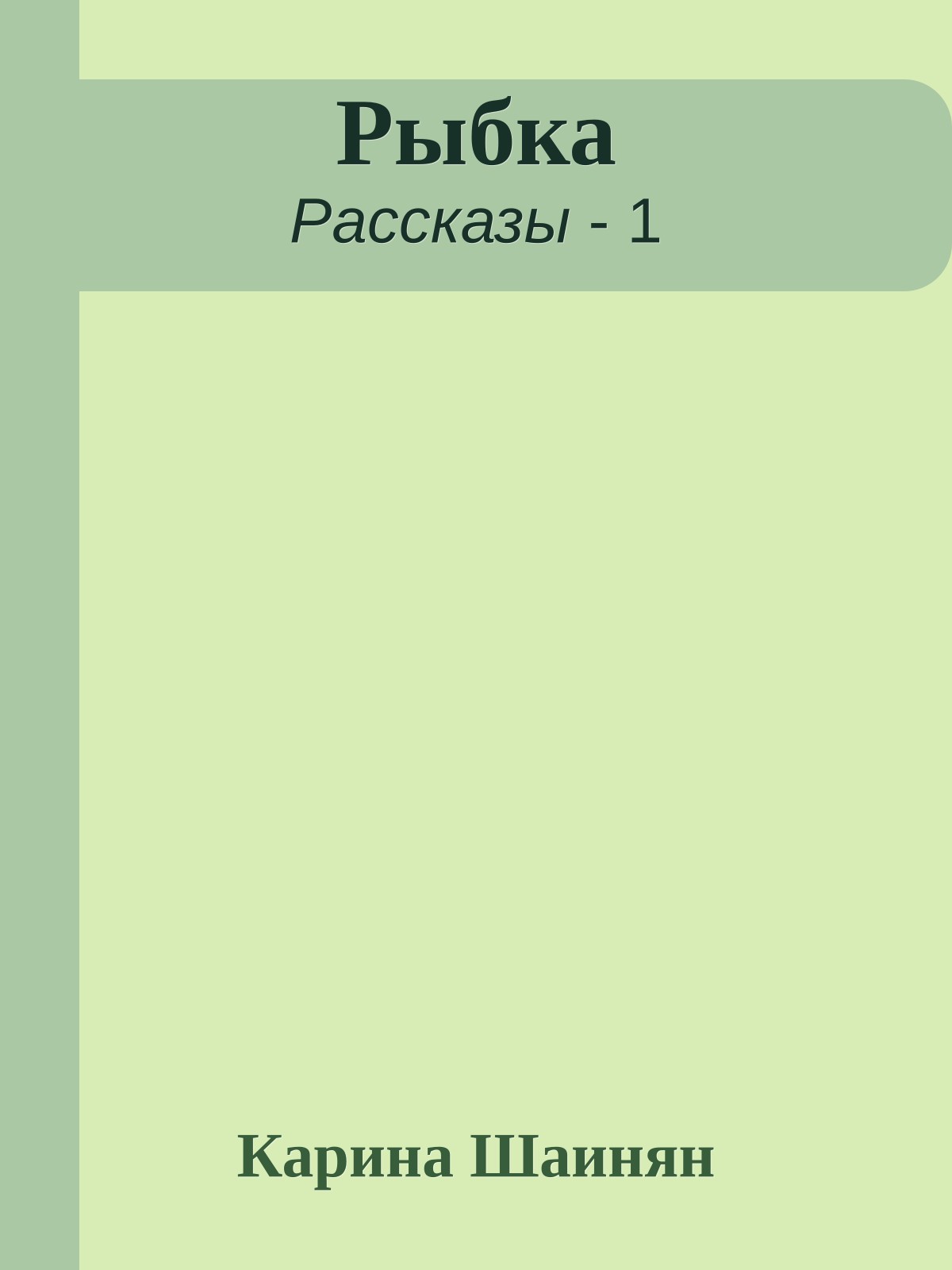 Рыбка