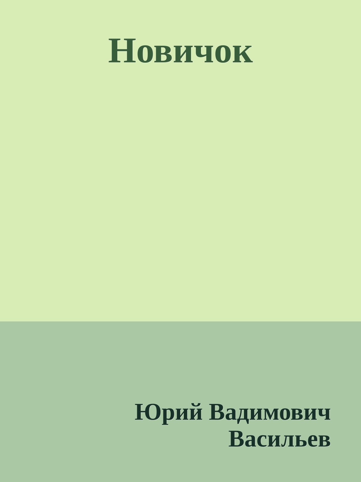 Новичок