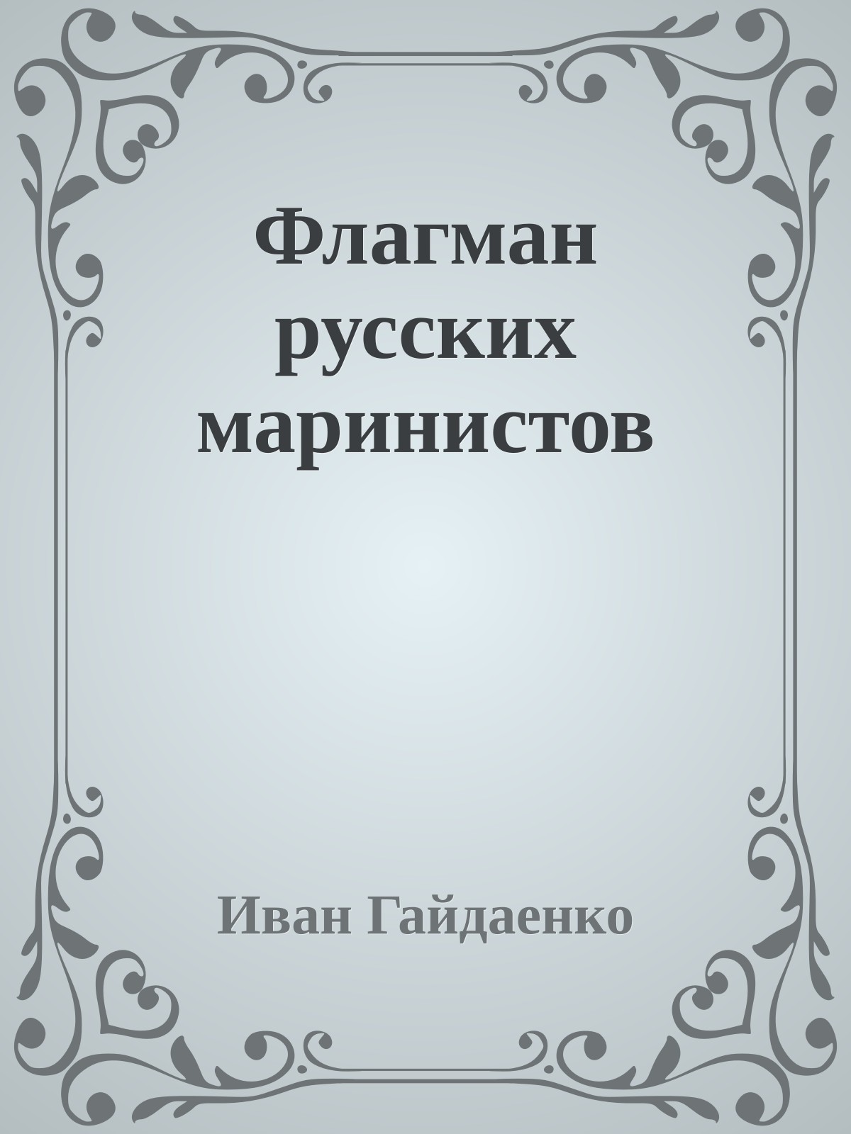 Флагман русских маринистов