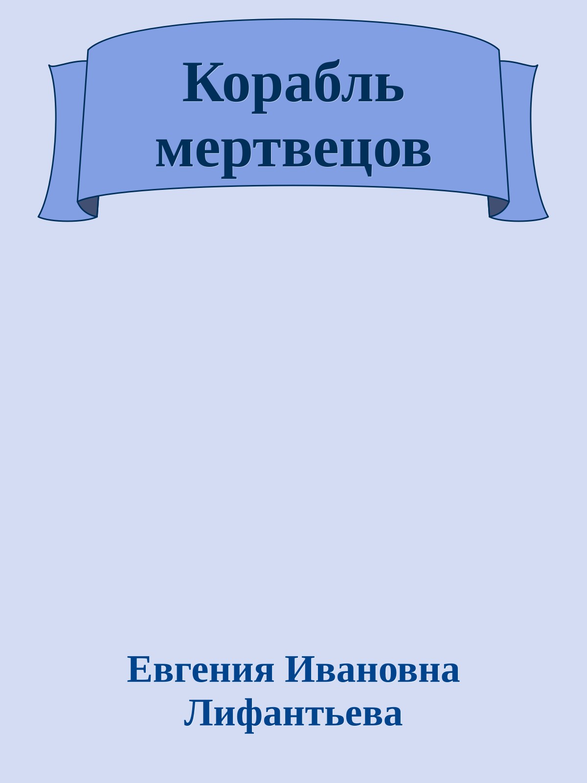 Корабль мертвецов