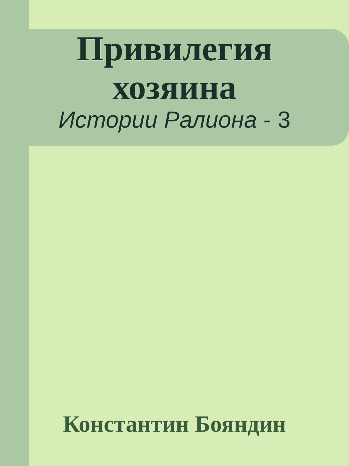 Привилегия хозяина