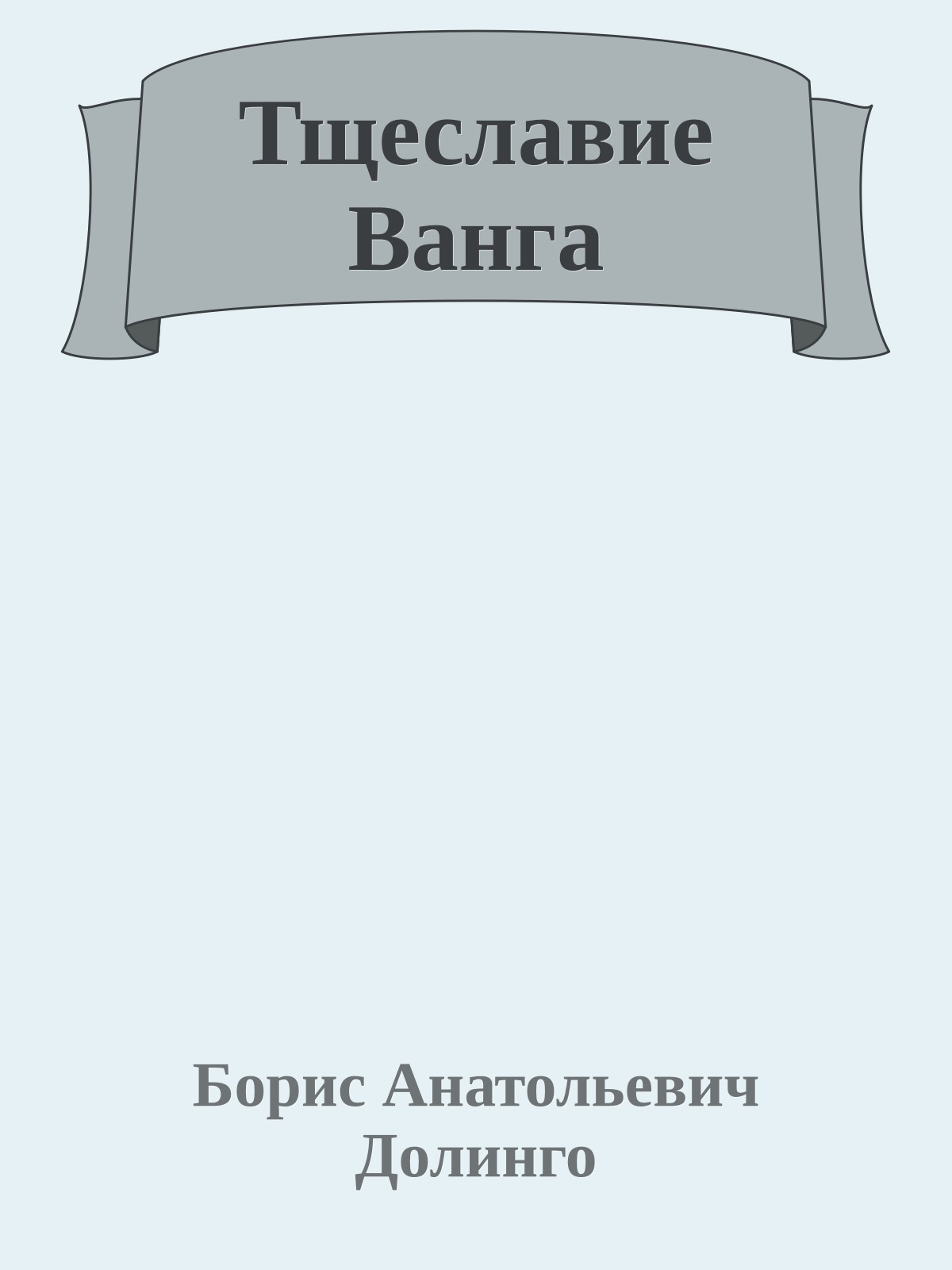Тщеславие Ванга
