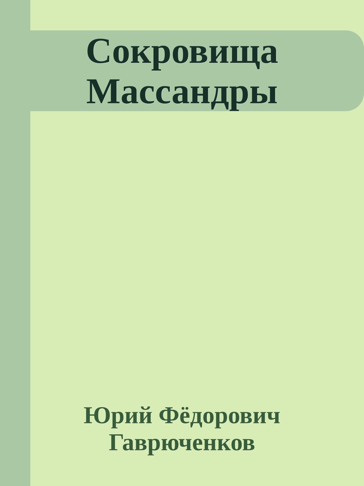 Сокровища Массандры
