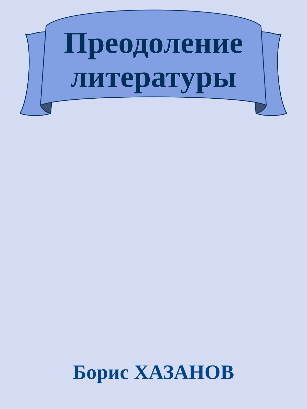 Преодоление литературы