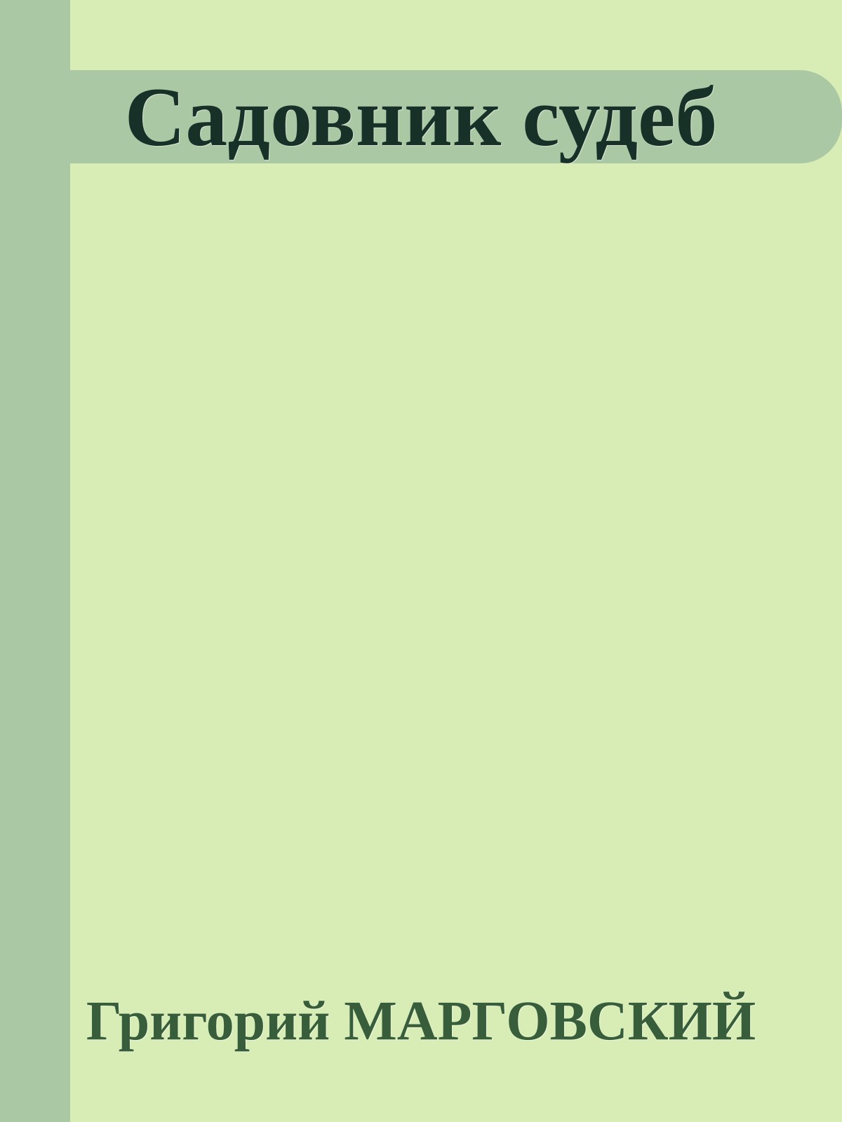 Садовник судеб