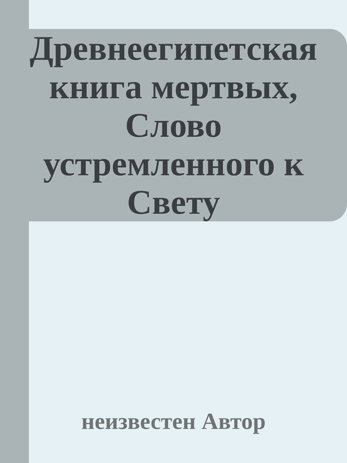 Древнеегипетская книга мертвых, Слово устремленного к Свету