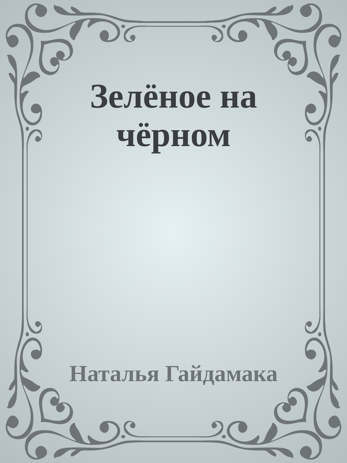 Зелёное на чёрном