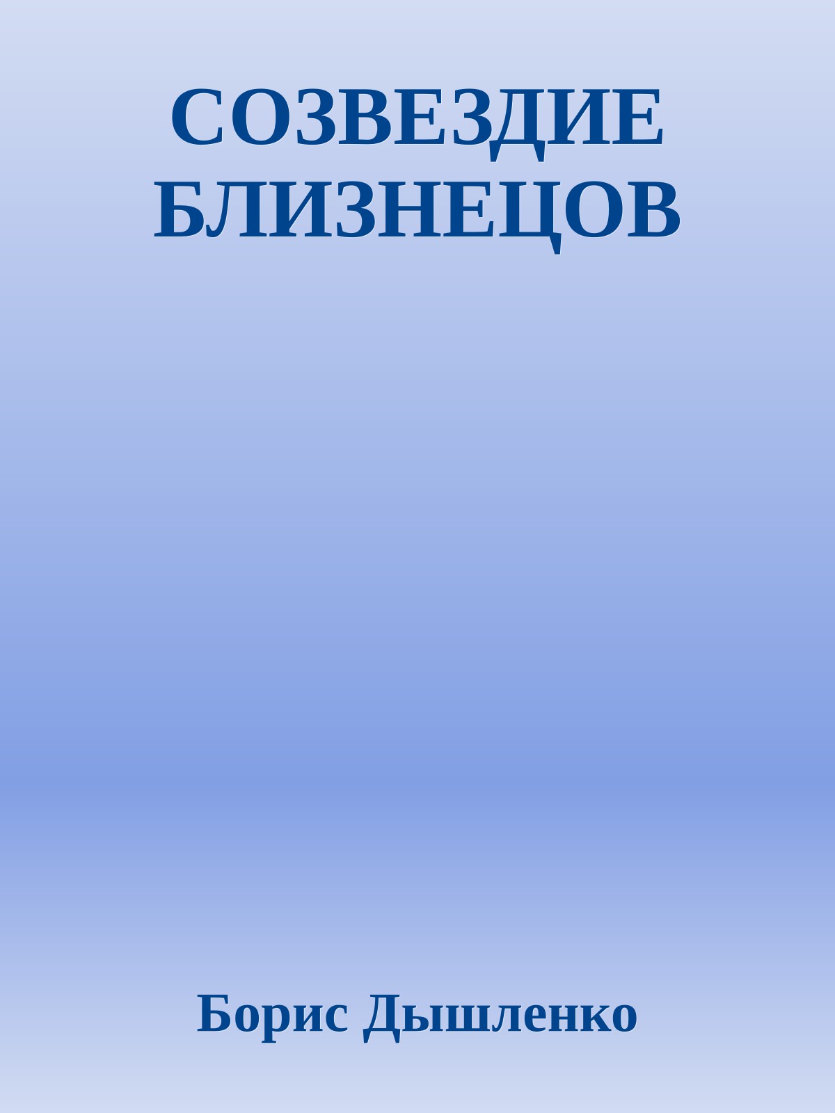 СОЗВЕЗДИЕ БЛИЗНЕЦОВ