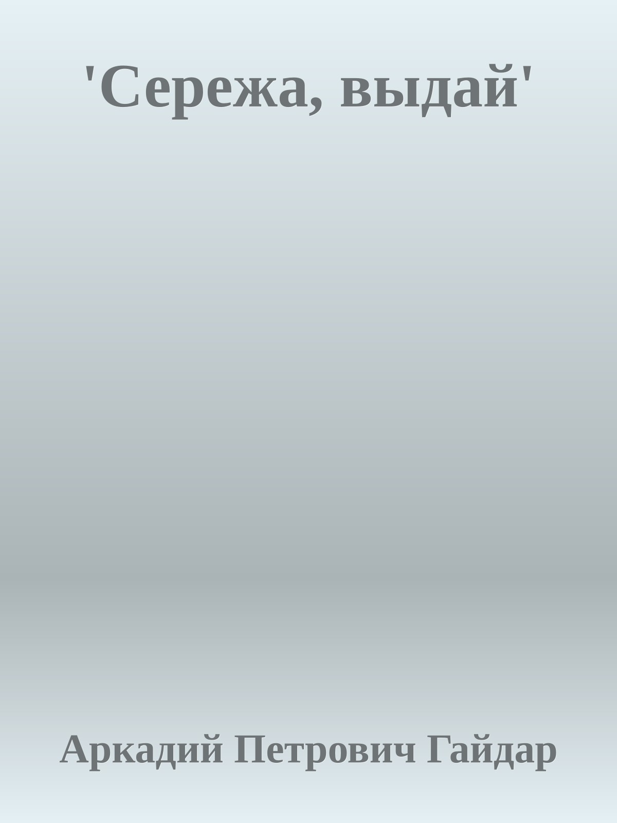 'Сережа, выдай'