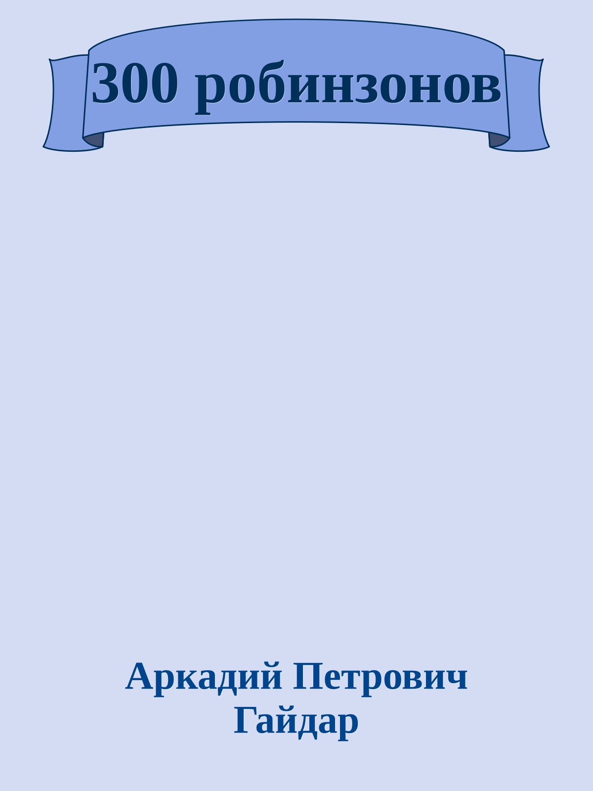 300 робинзонов