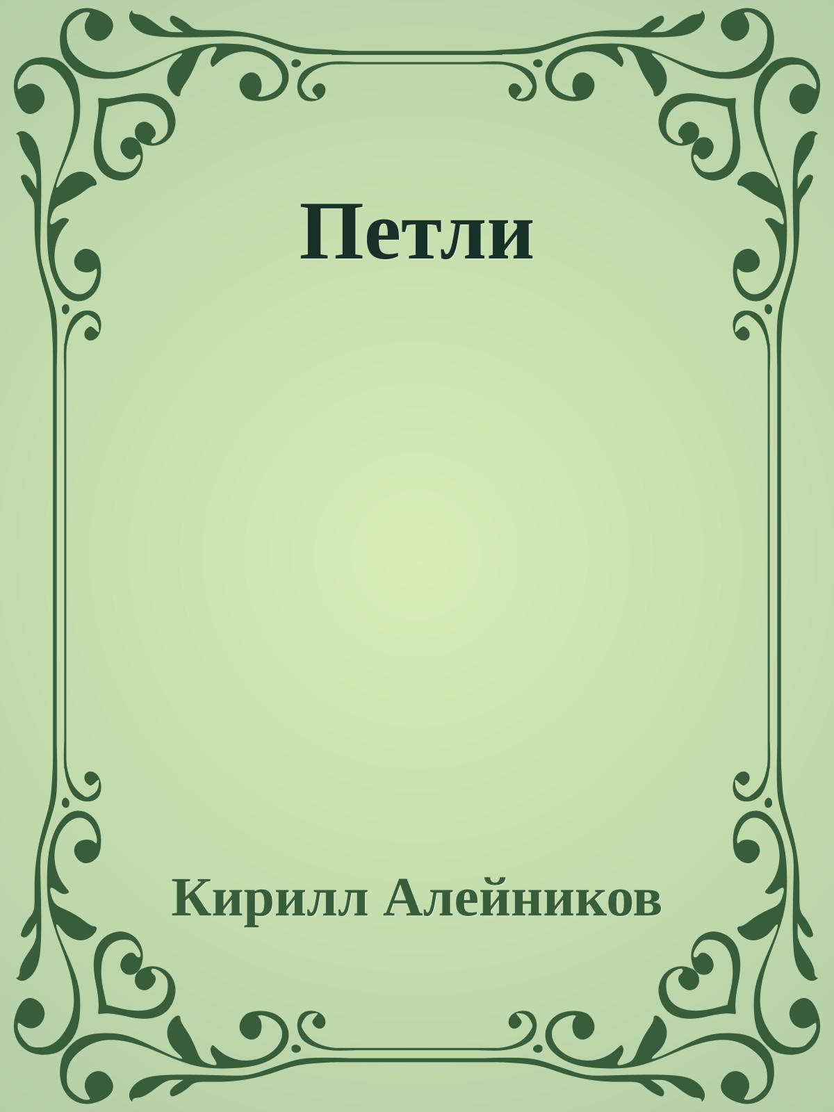 Петли