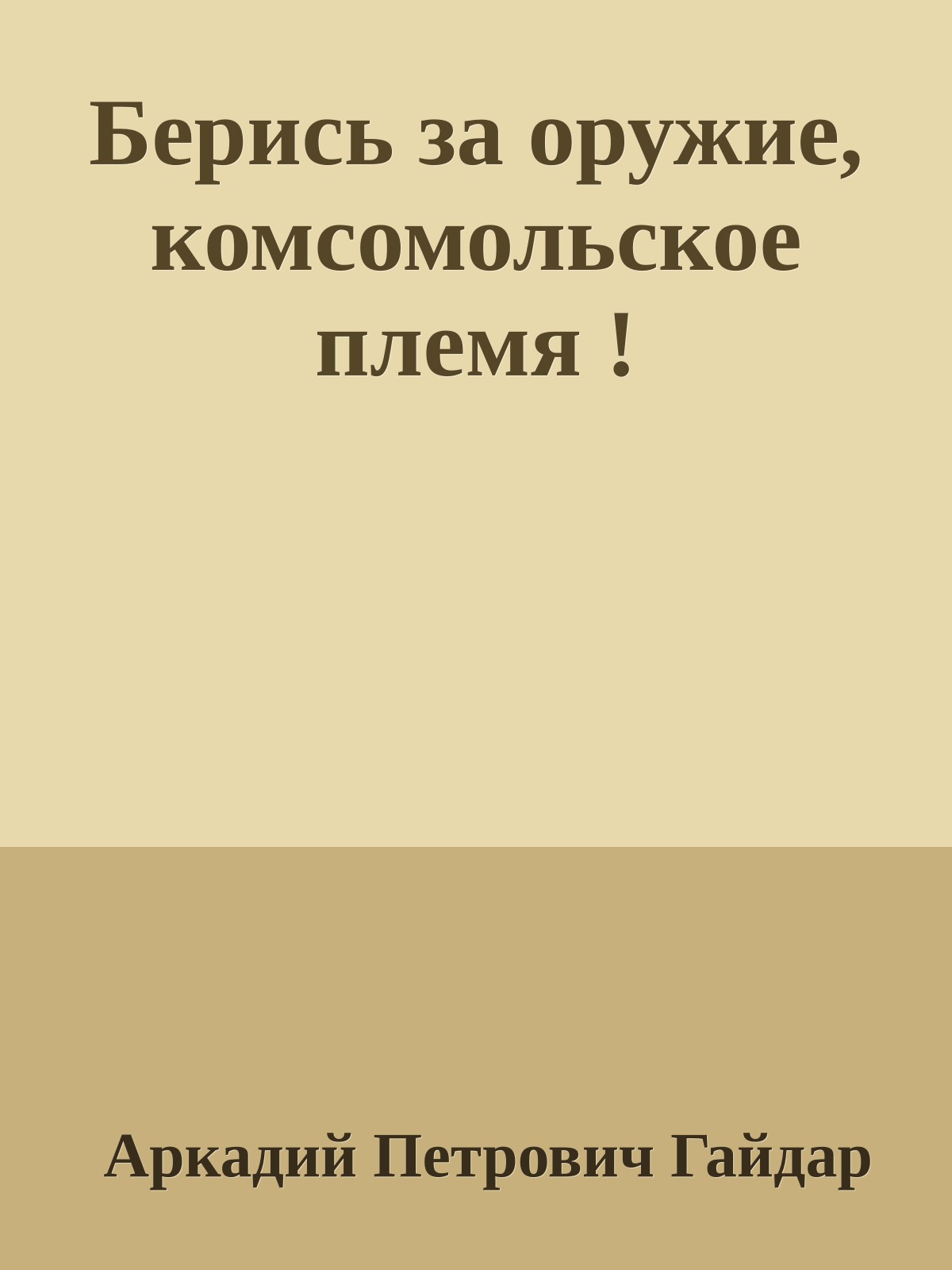 Берись за оружие, комсомольское племя !