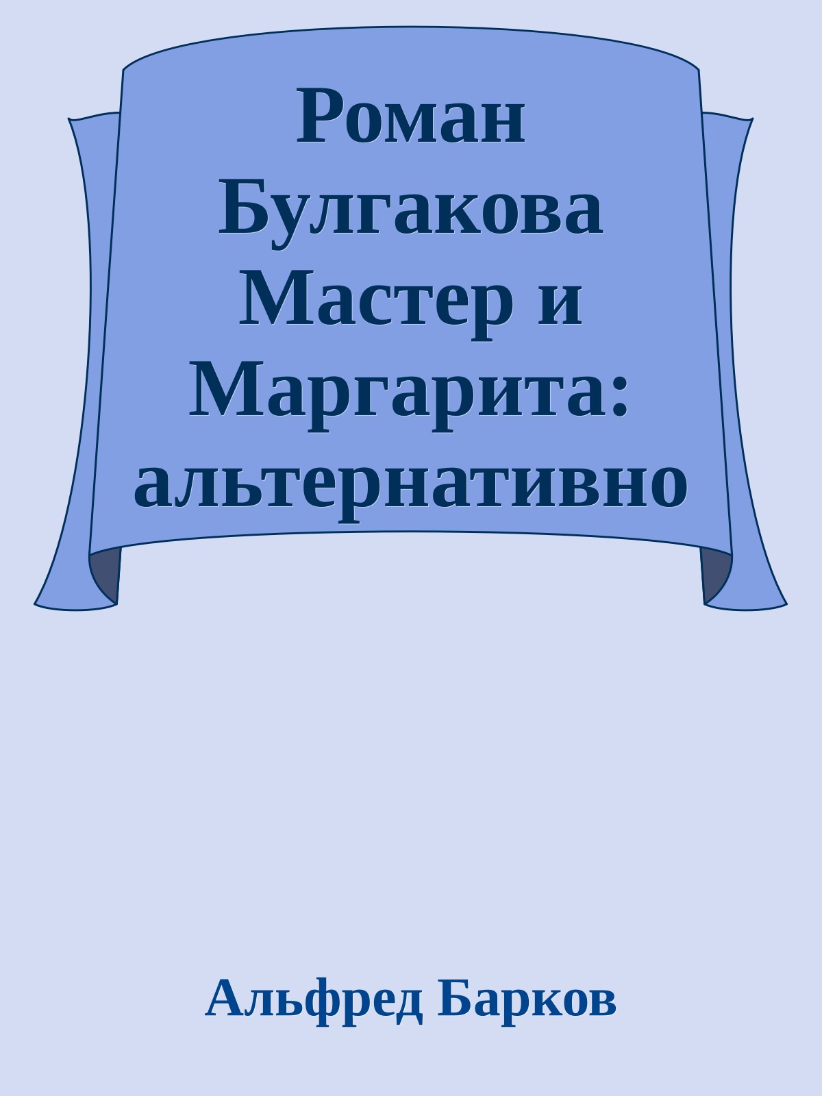 Роман Булгакова Мастер и Маргарита: альтернативное прочтение