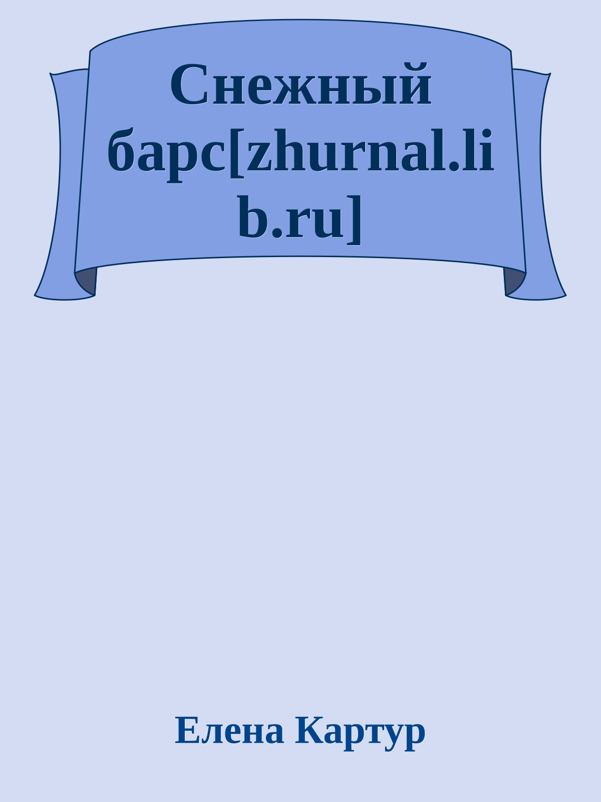 Снежный барс[zhurnal.lib.ru]