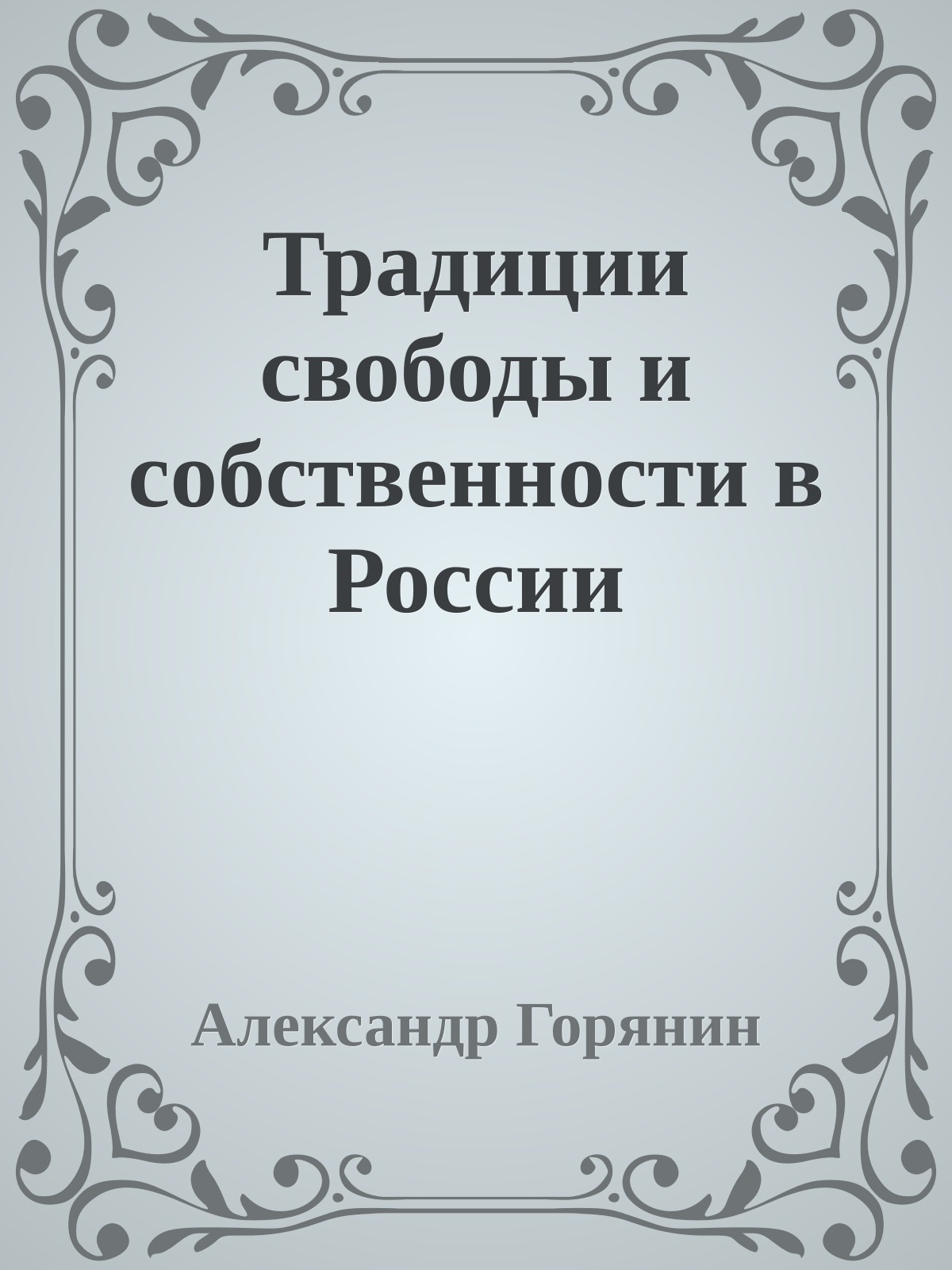 Традиции свободы и собственности в России