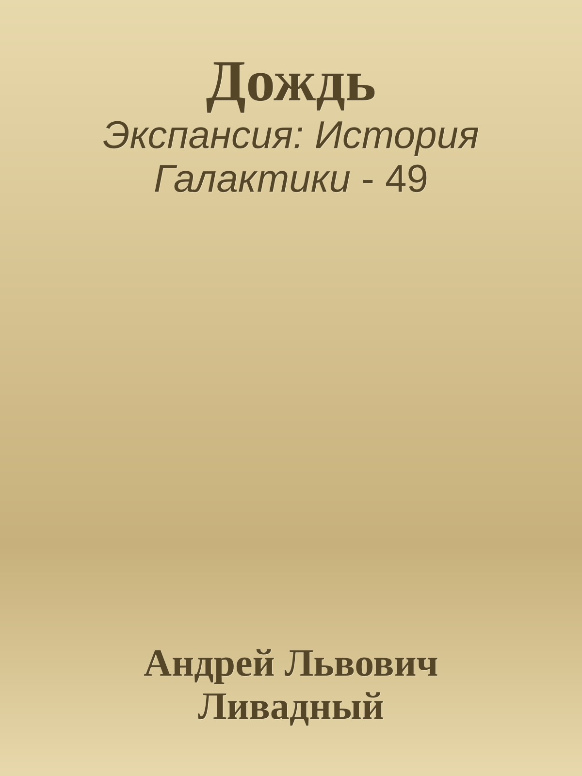 Дождь