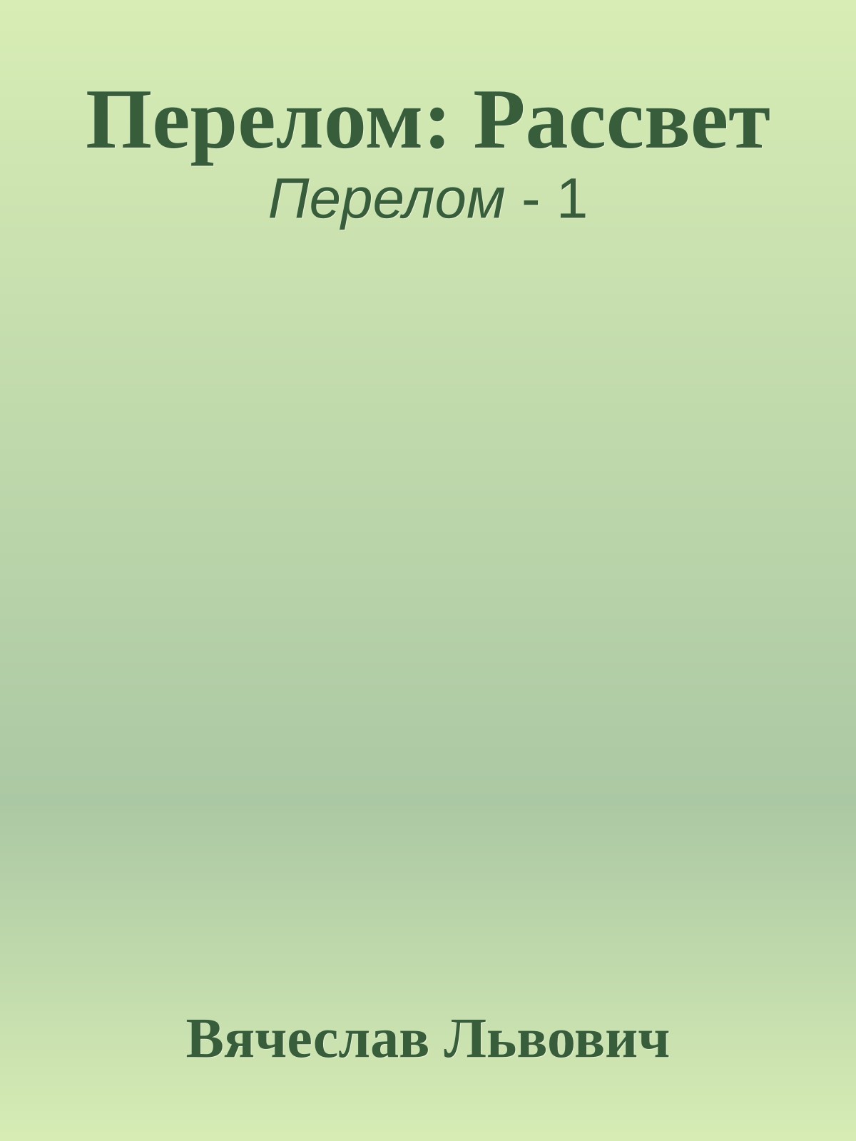 Перелом: Рассвет