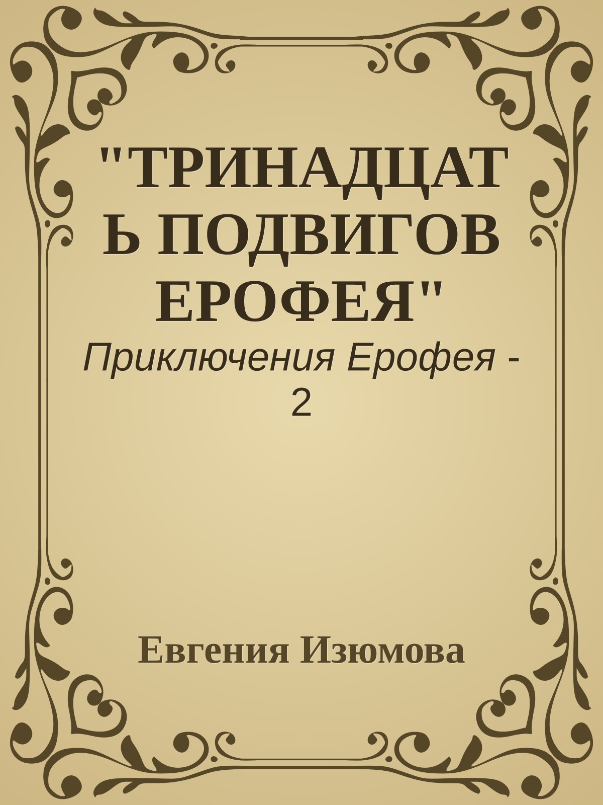 "ТРИНАДЦАТЬ ПОДВИГОВ ЕРОФЕЯ"