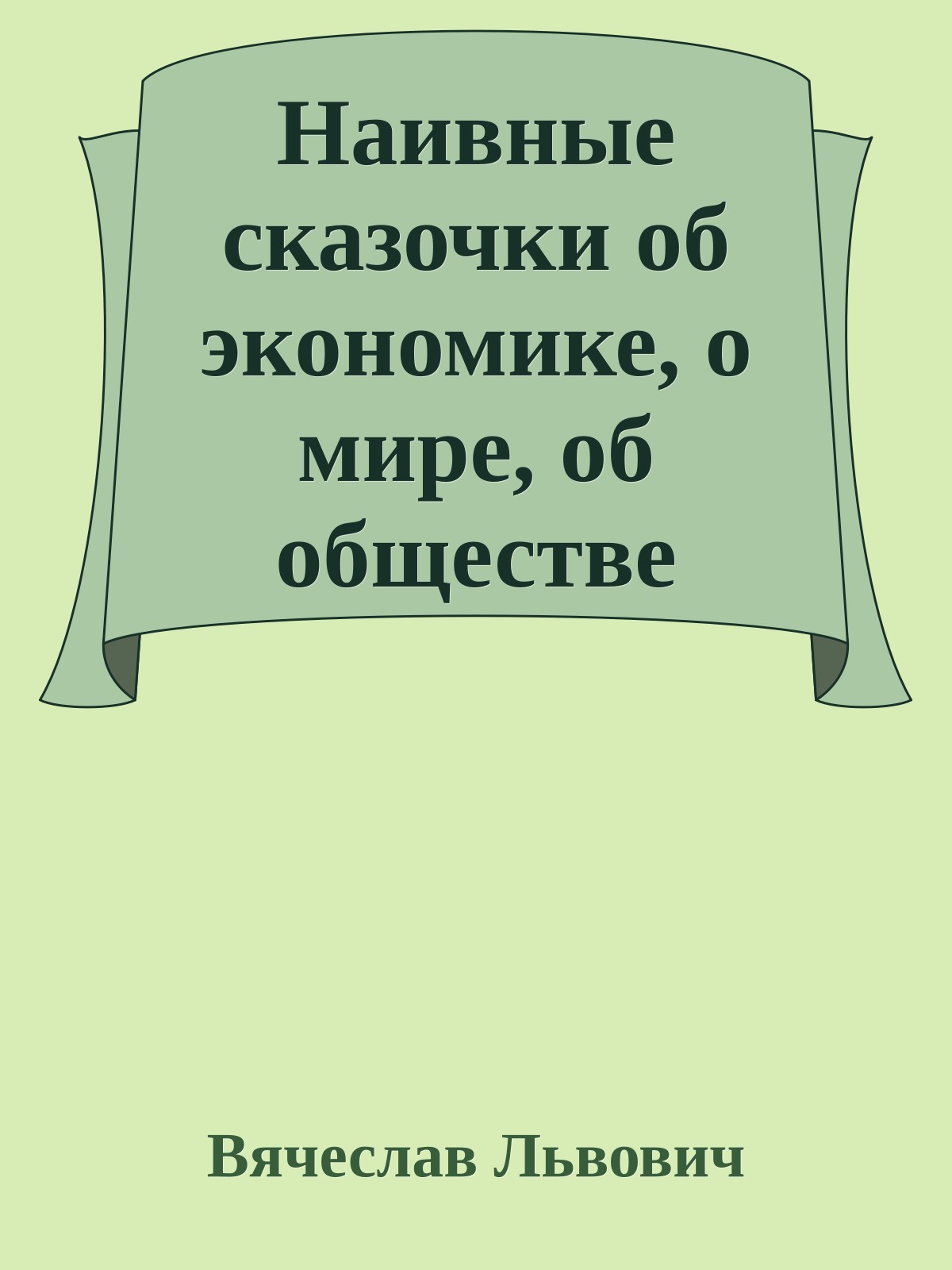 Наивные сказочки об экономике, о мире, об обществе