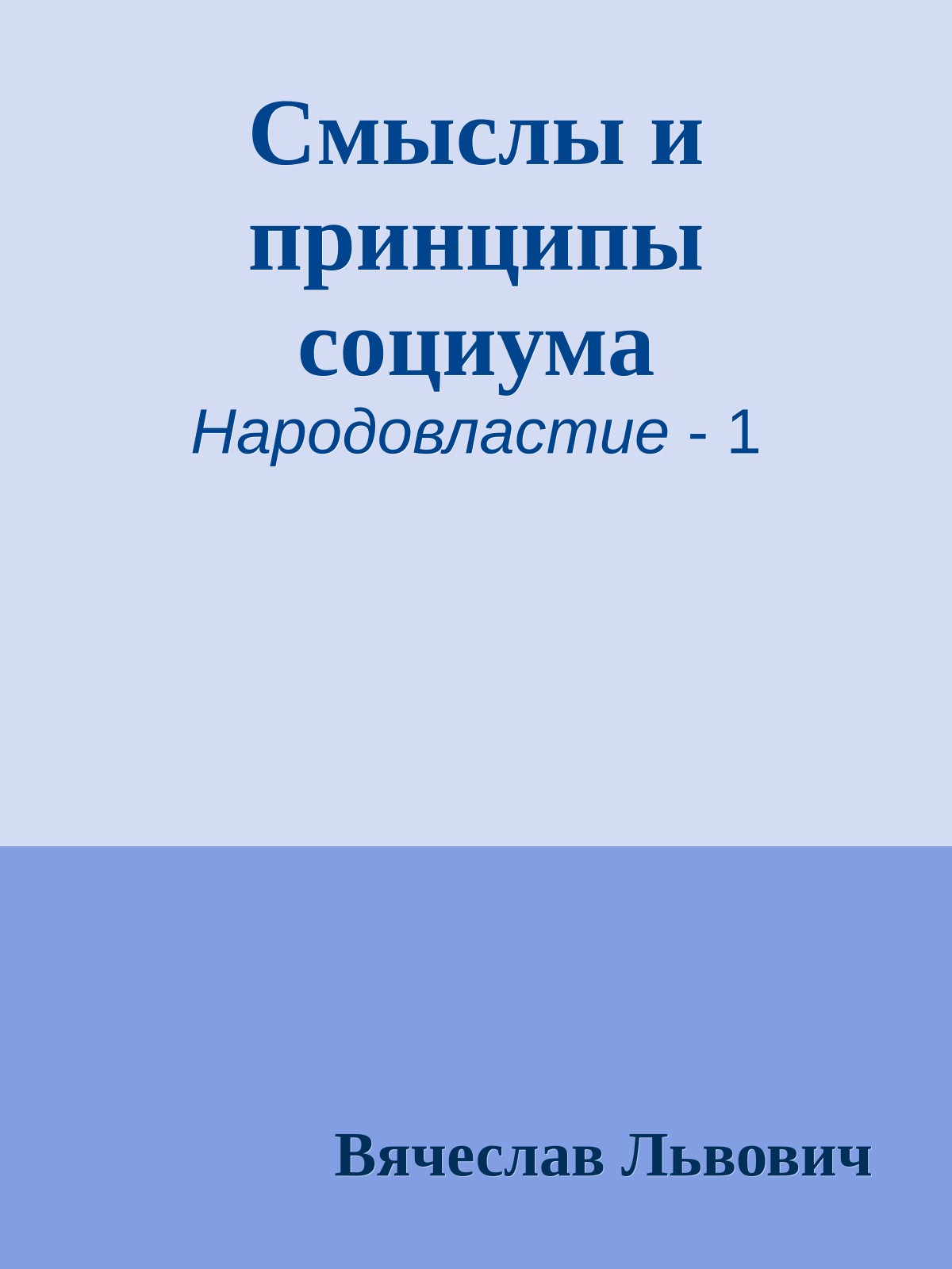 Смыслы и принципы социума