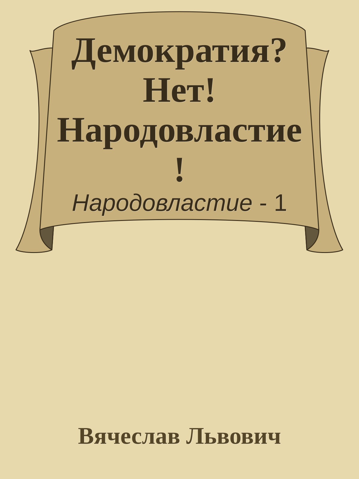 Демократия? Нет! Народовластие!