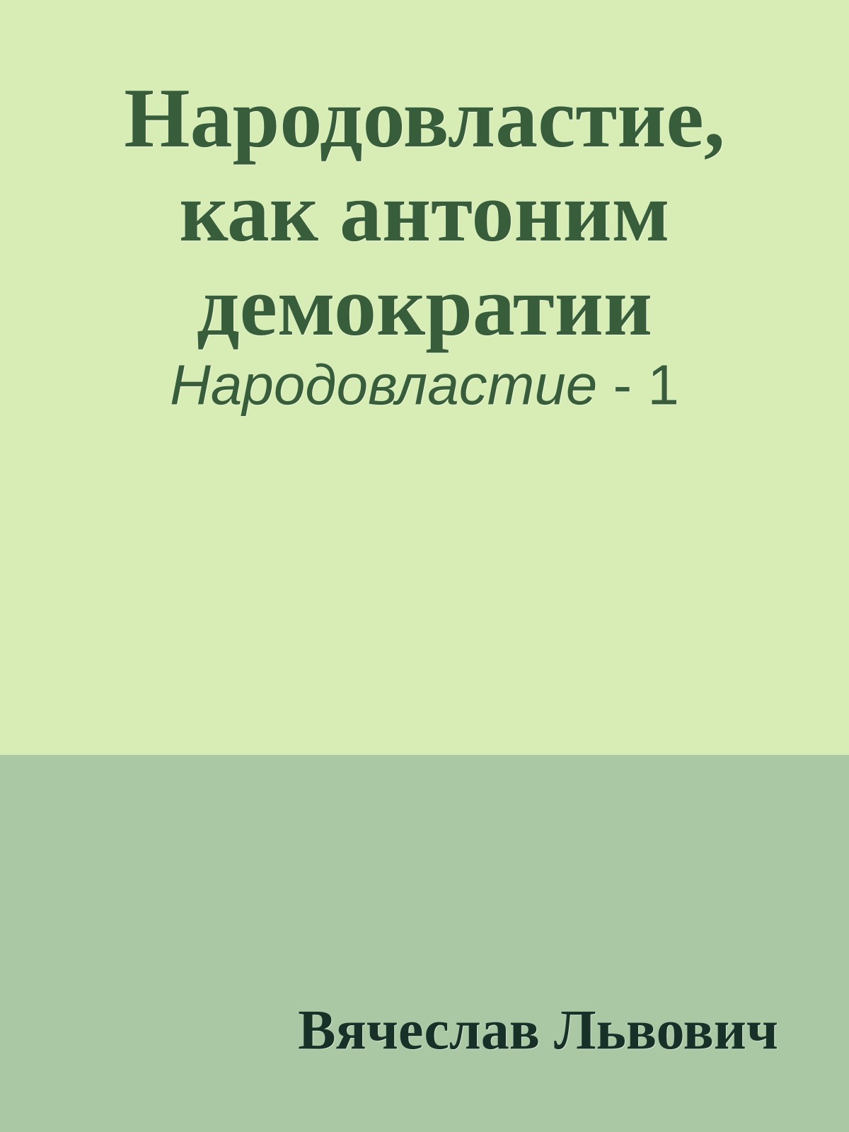 Народовластие, как антоним демократии
