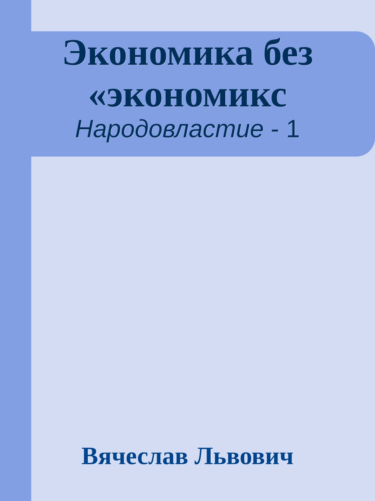 Экономика без «экономикс