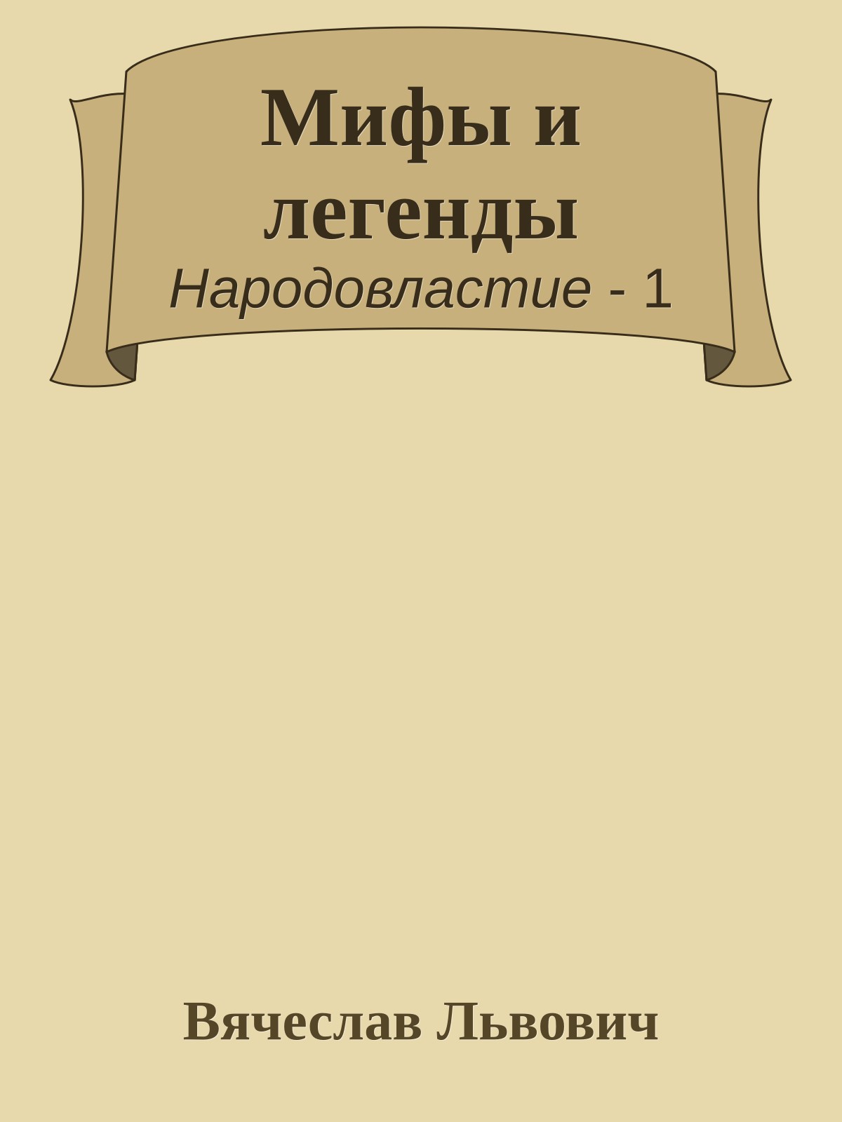 Мифы и легенды