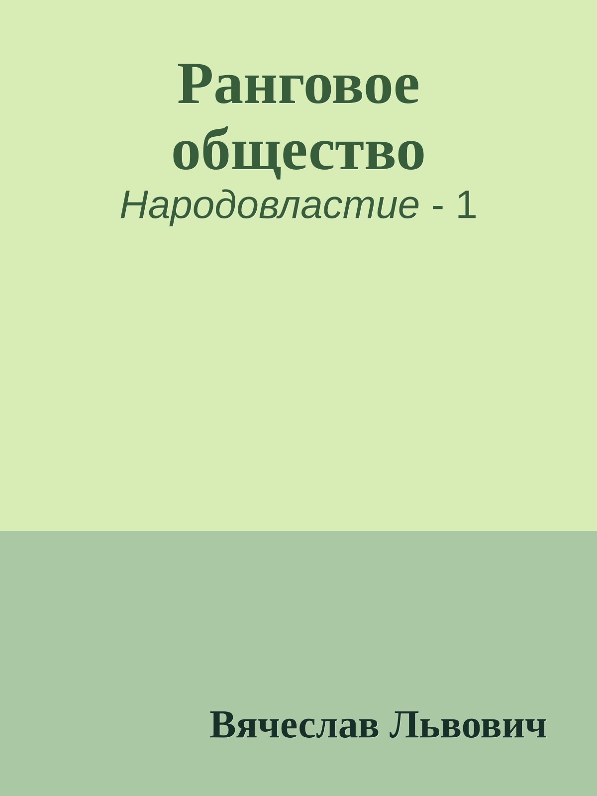 Ранговое общество