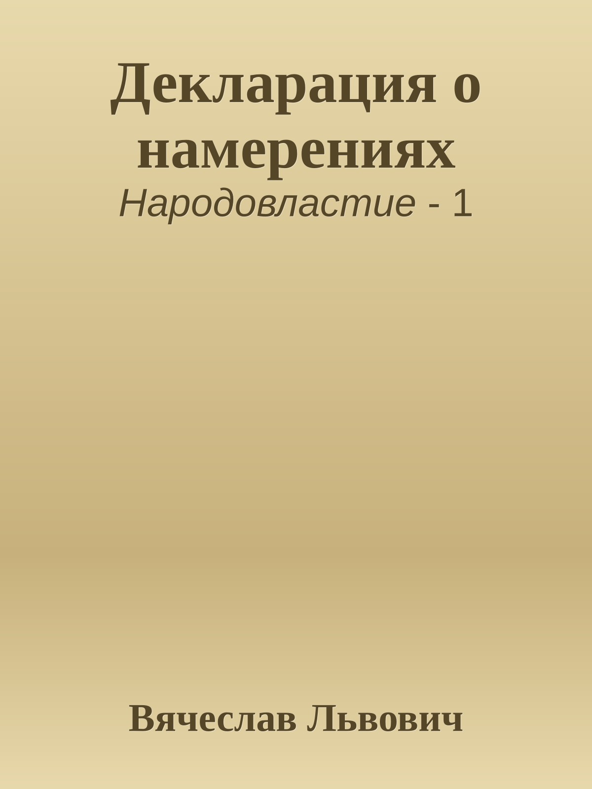 Декларация о намерениях