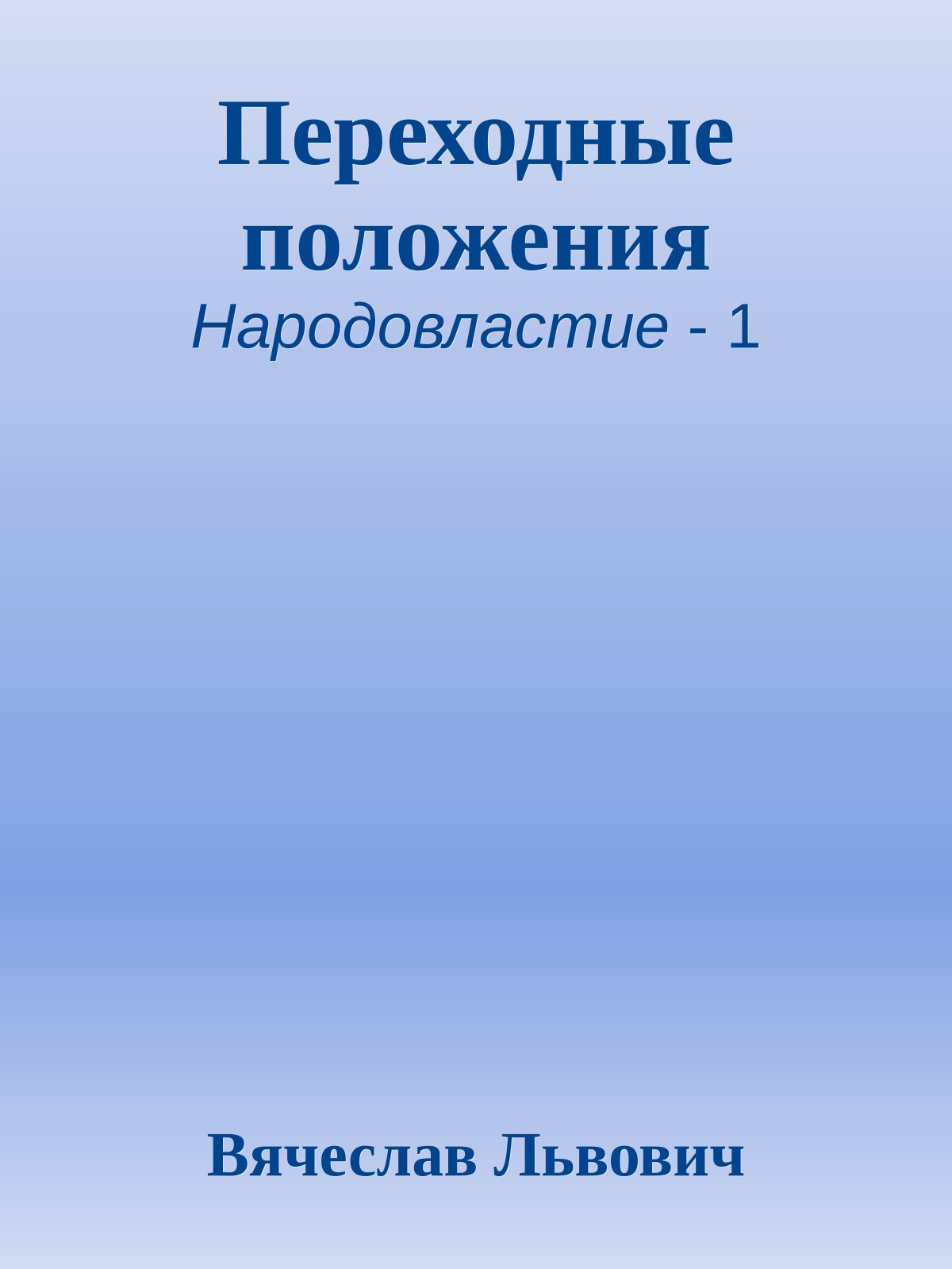 Переходные положения