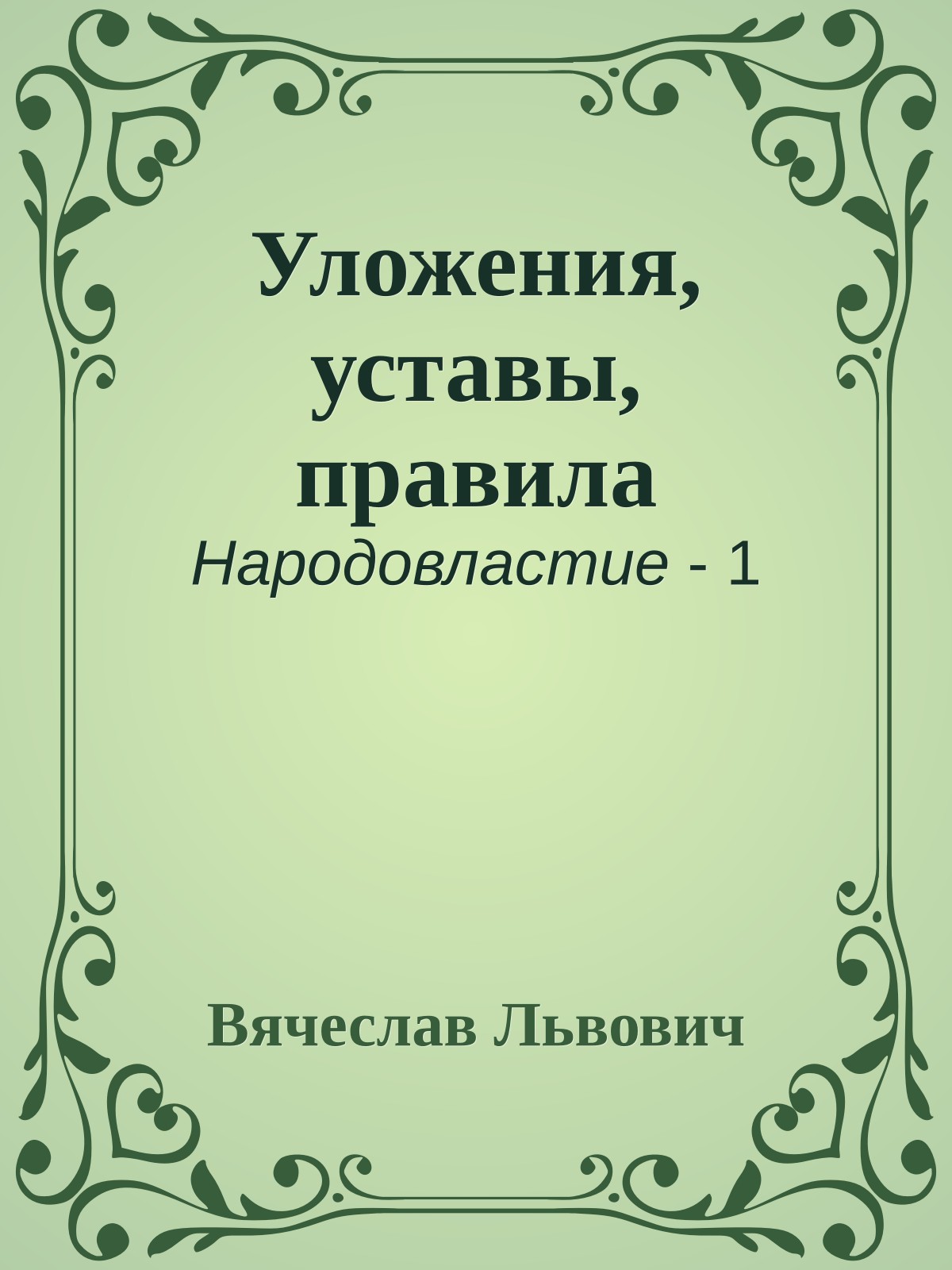 Уложения, уставы, правила