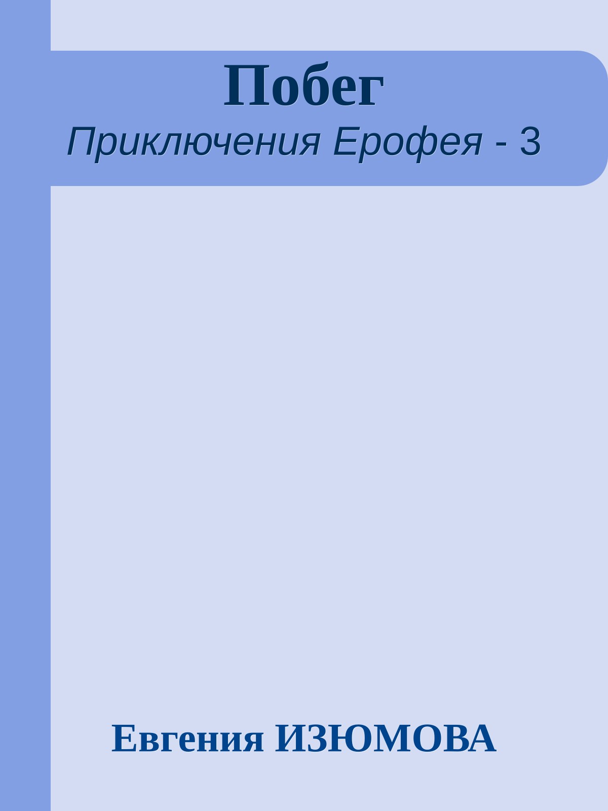 Побег