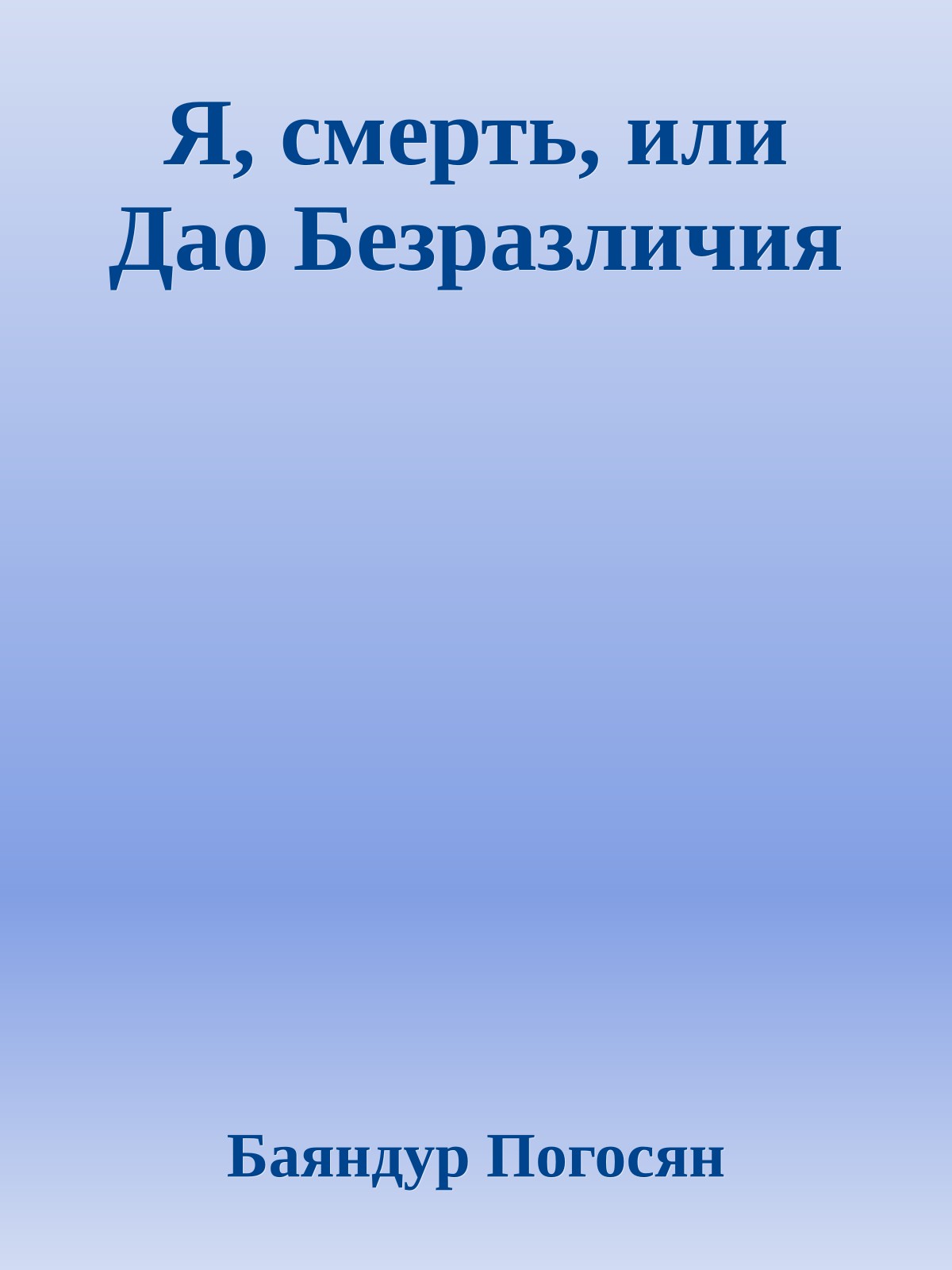 Я, смерть, или Дао Безразличия