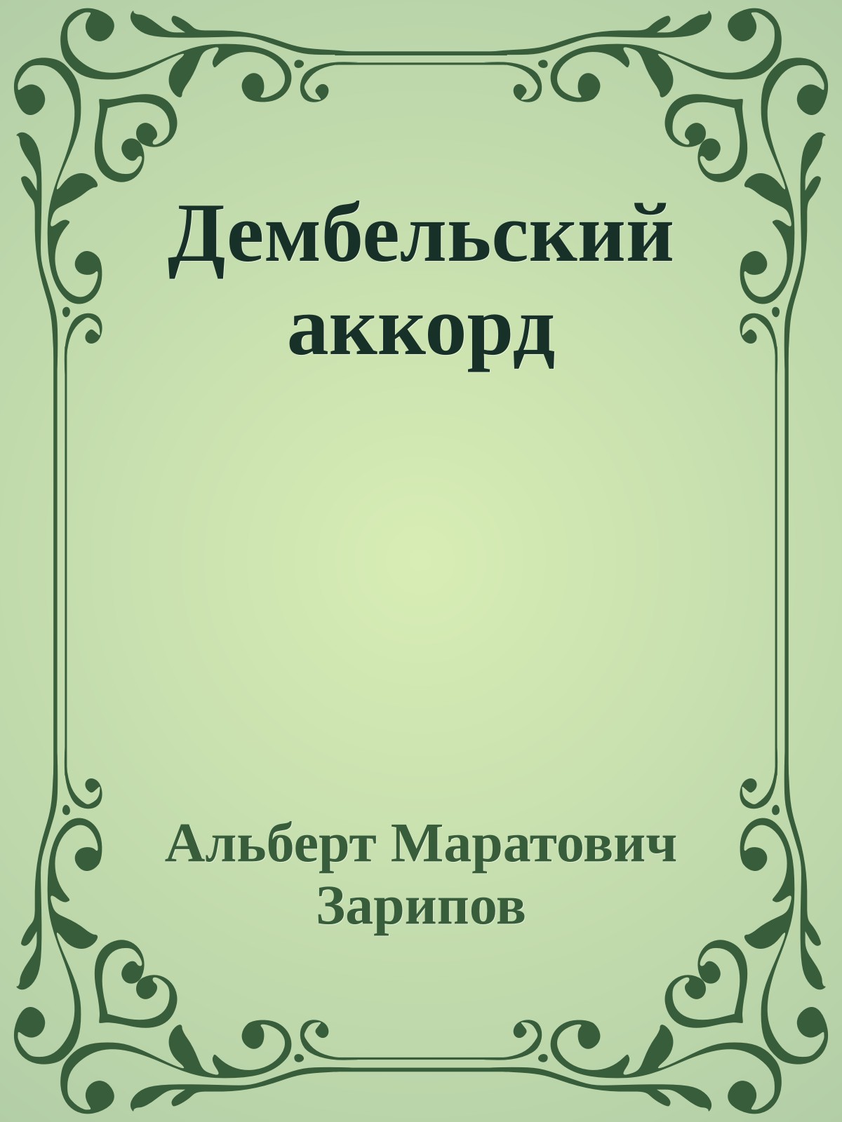 Дембельский аккорд