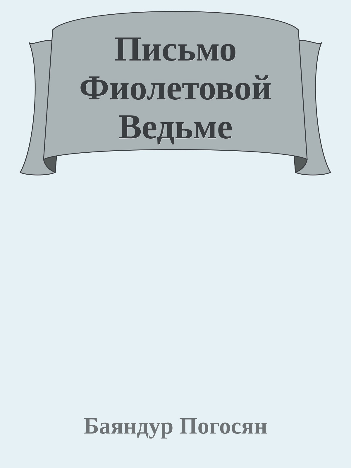 Письмо Фиолетовой Ведьме