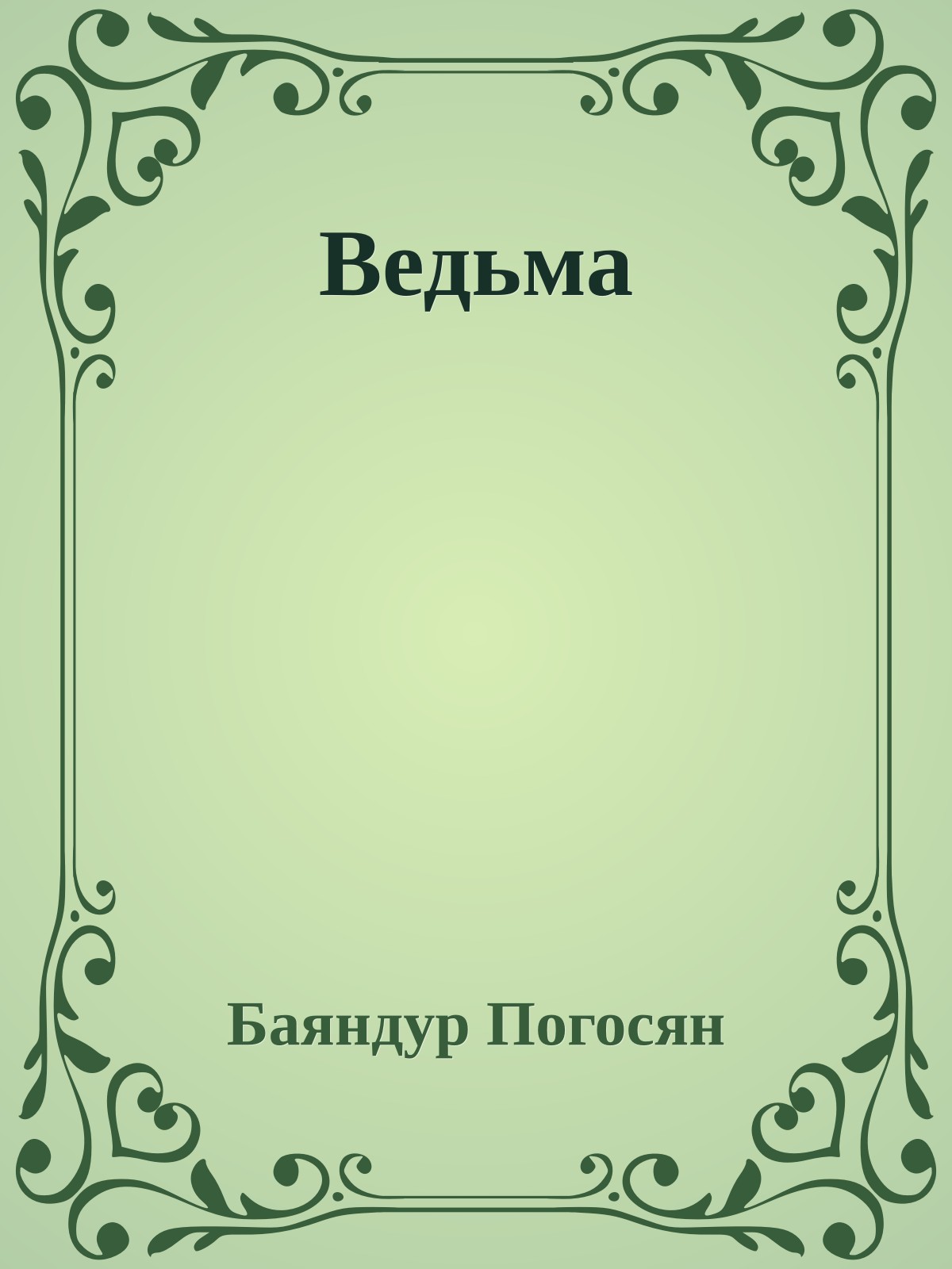 Ведьма