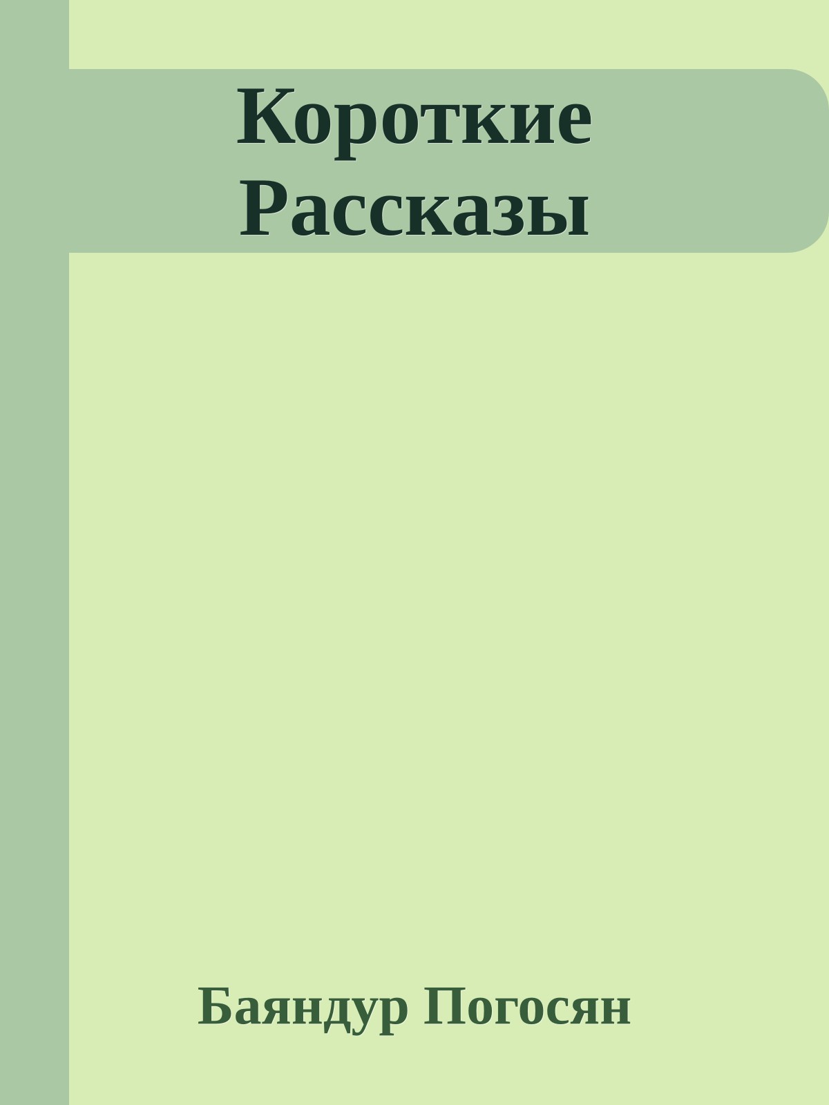 Короткие Рассказы