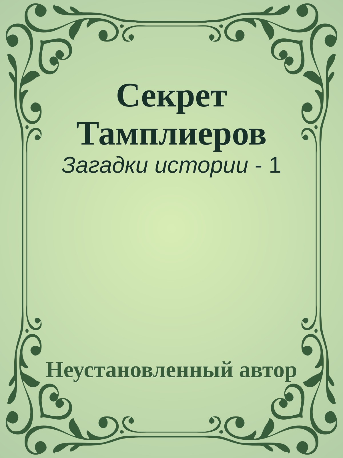 Секрет Тамплиеров