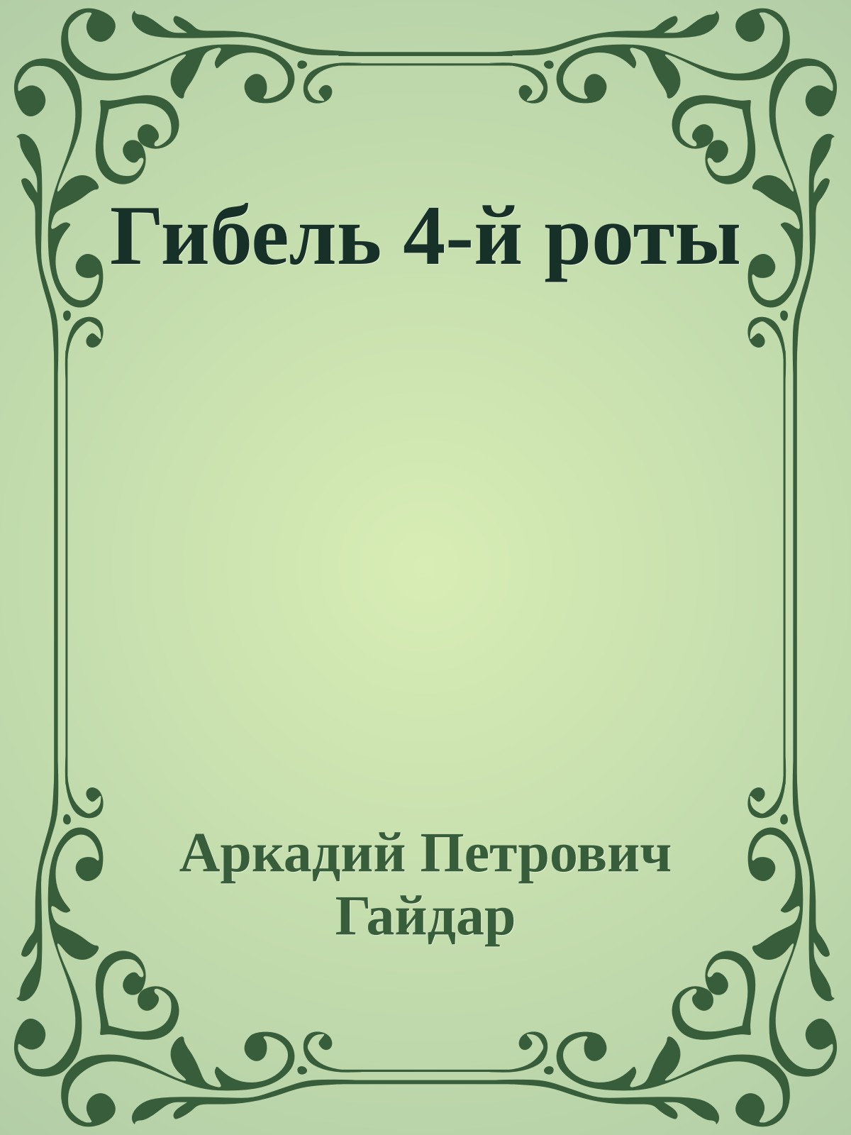 Гибель 4-й роты