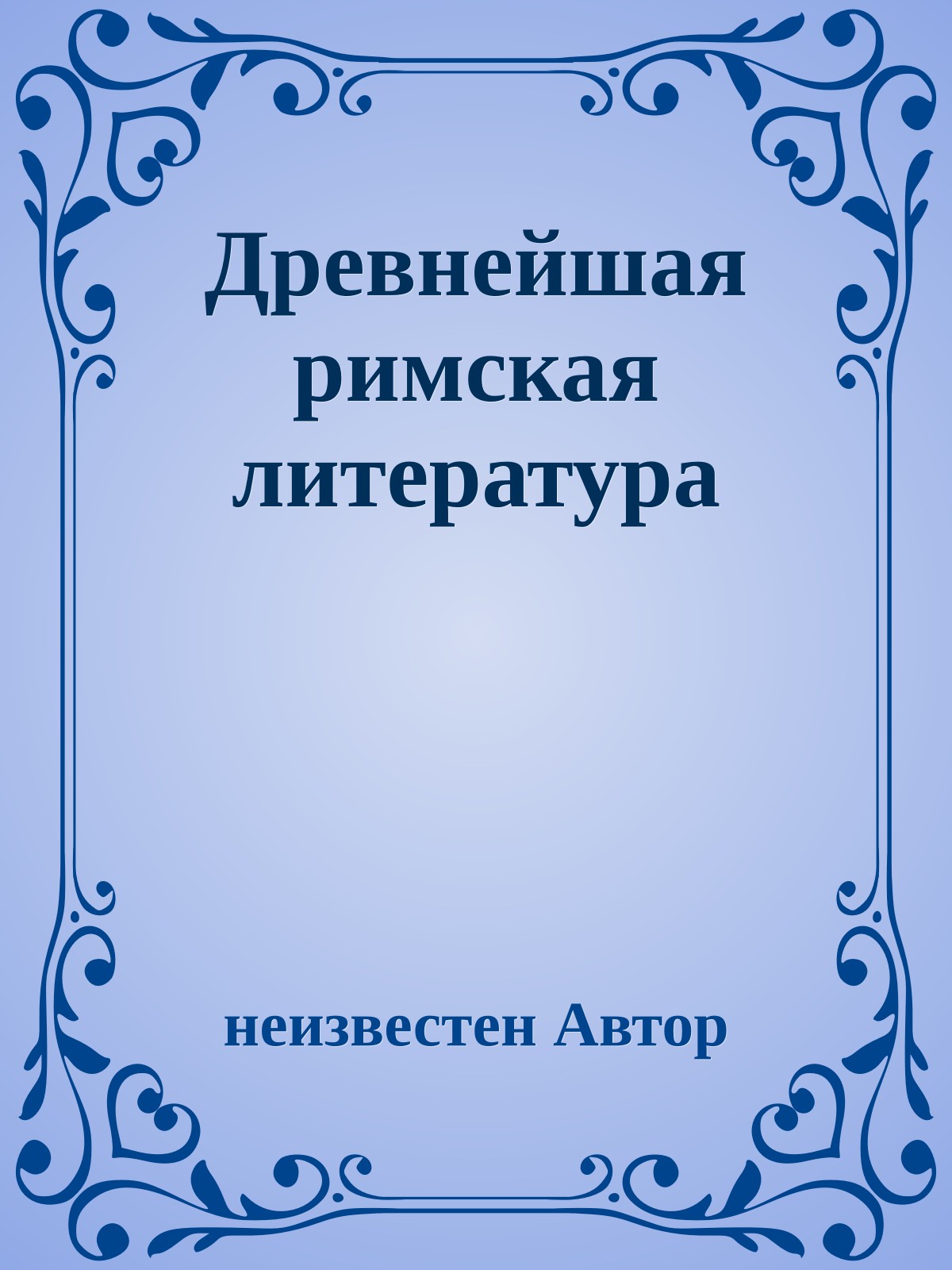 Древнейшая римская литература