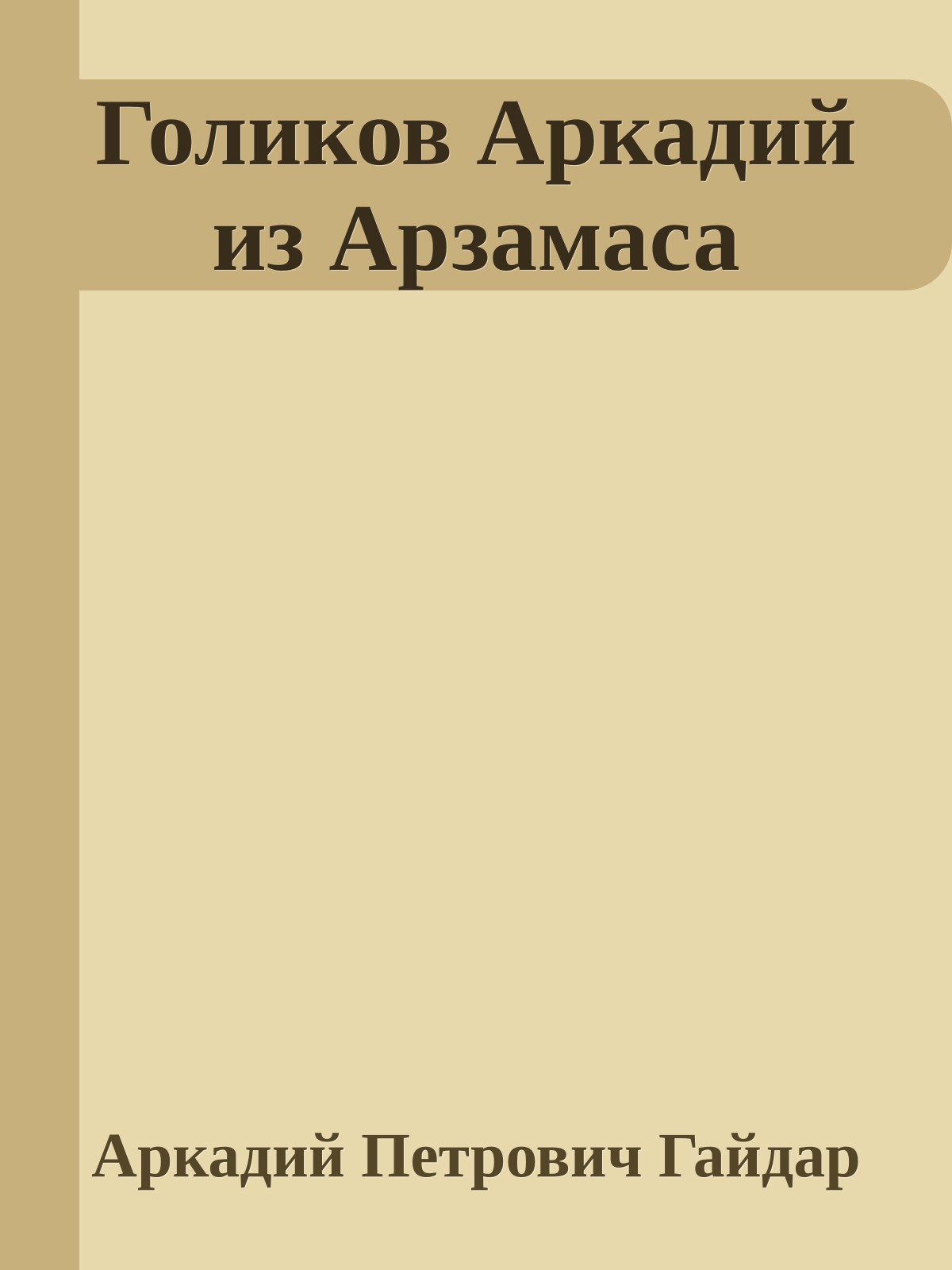 Голиков Аркадий из Арзамаса
