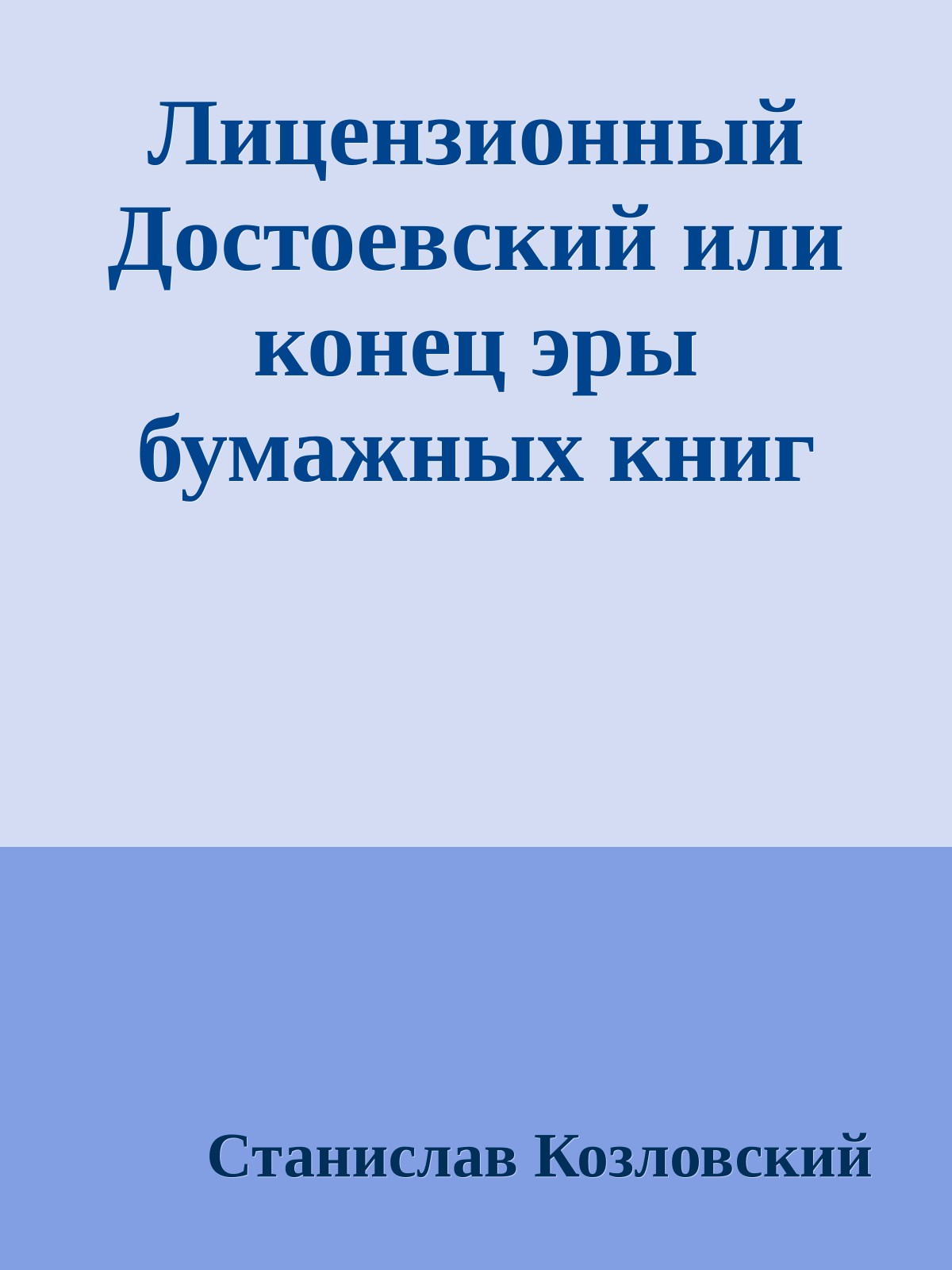 Лицензионный Достоевский или конец эры бумажных книг