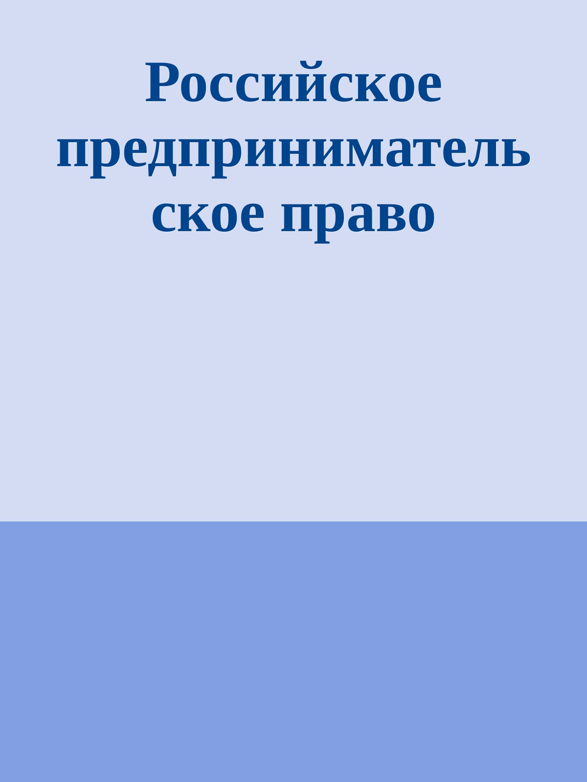 Российское предпринимательское право