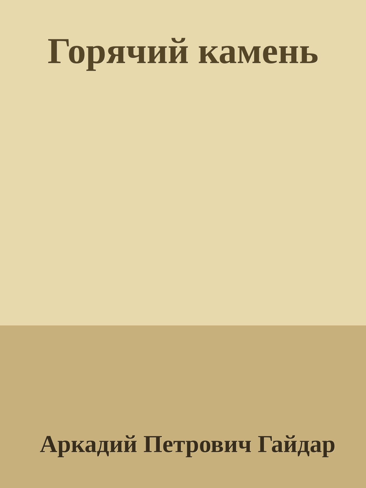 Горячий камень