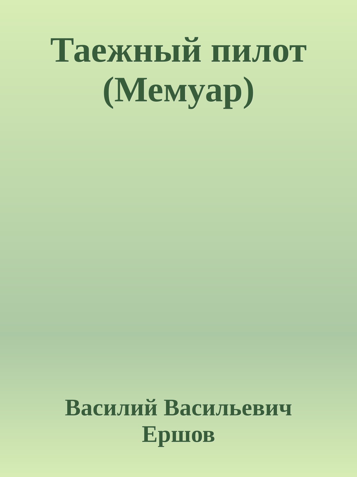 Таежный пилот (Мемуар)
