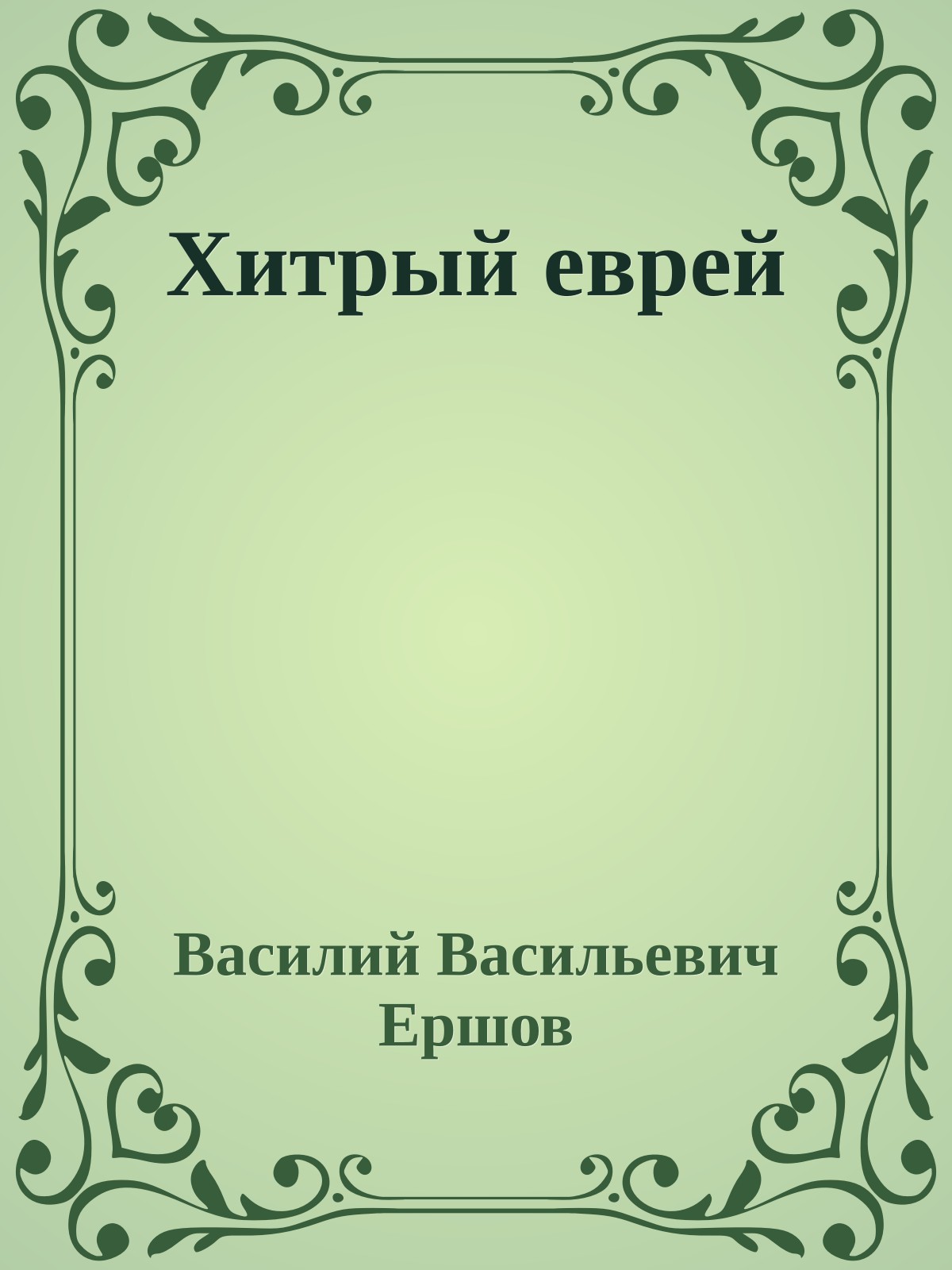 Хитрый еврей