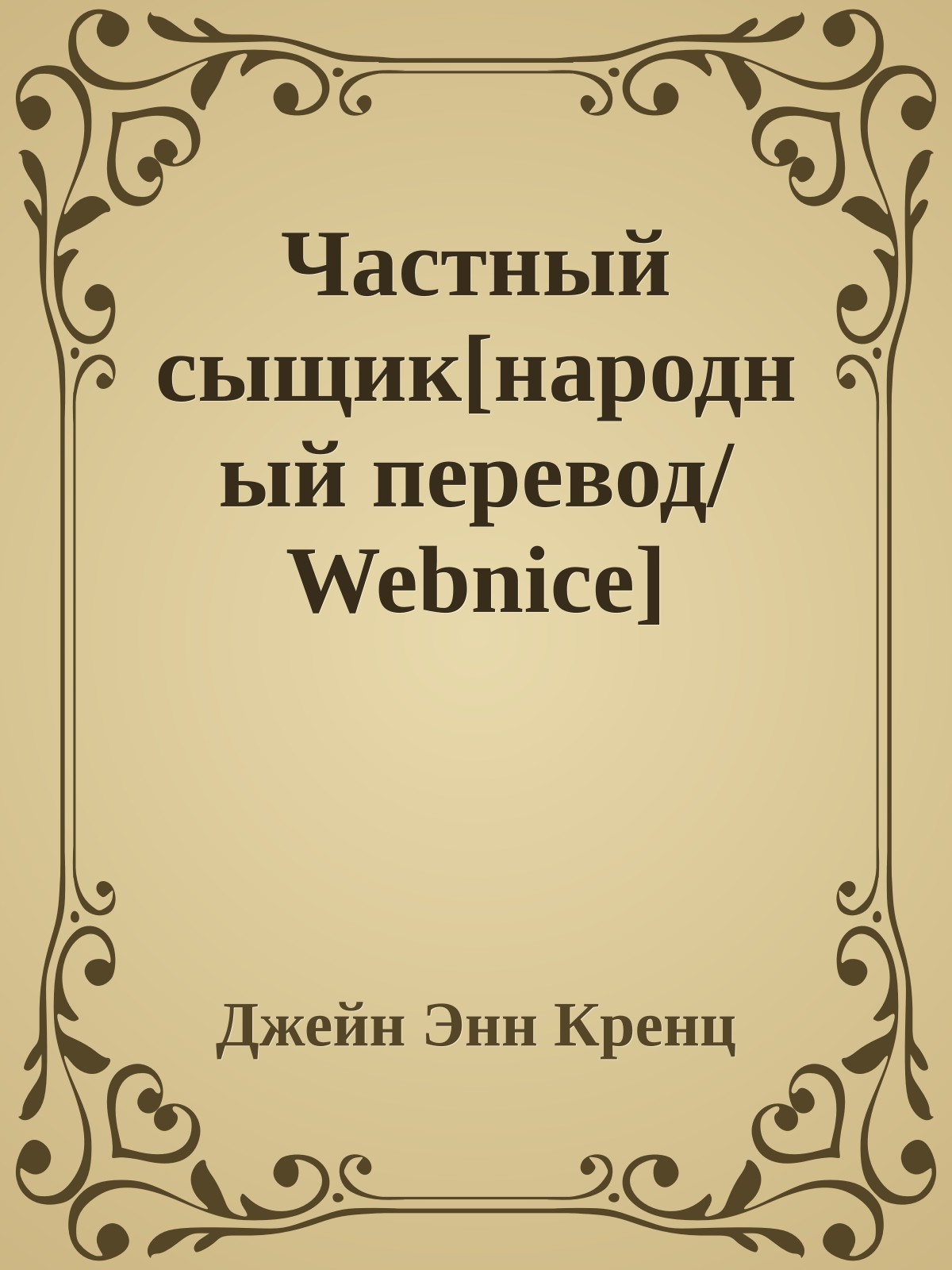 Частный сыщик[народный перевод/Webnice]
