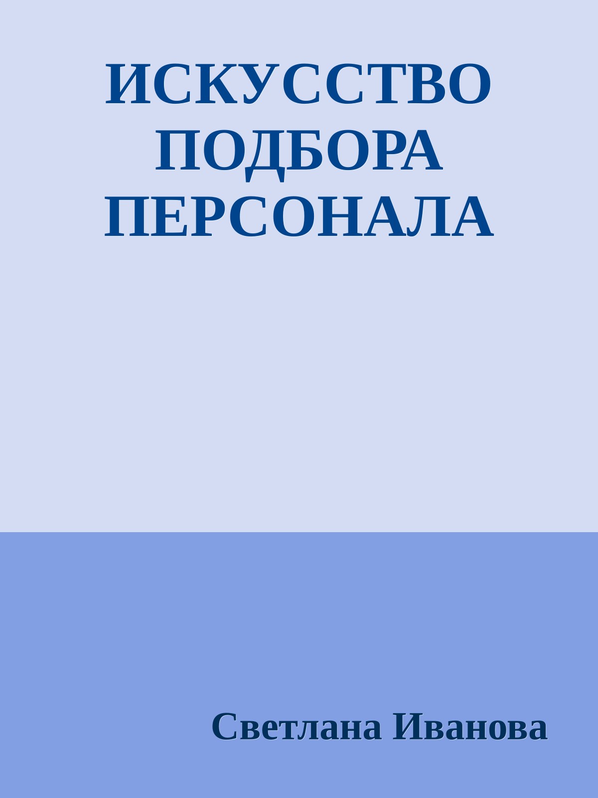 ИСКУССТВО ПОДБОРА ПЕРСОНАЛА